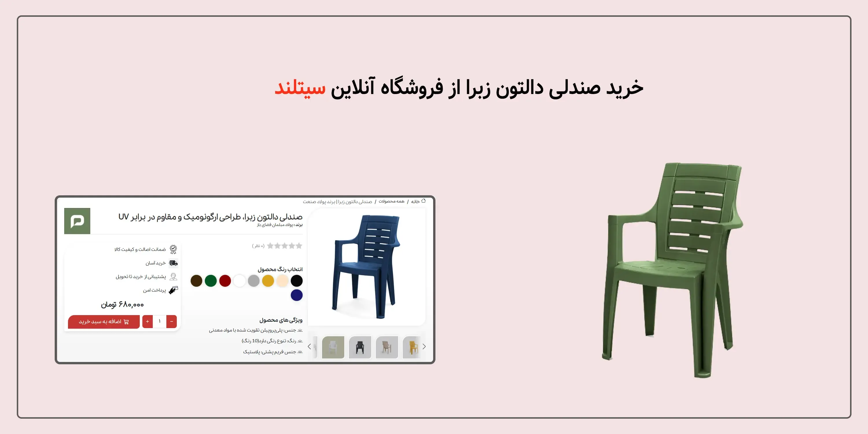 خرید صندلی پلاستیکی دالتون مدل زبرا | شیک، سبک و مقاوم | فروشگاه آنلاین سیتلند