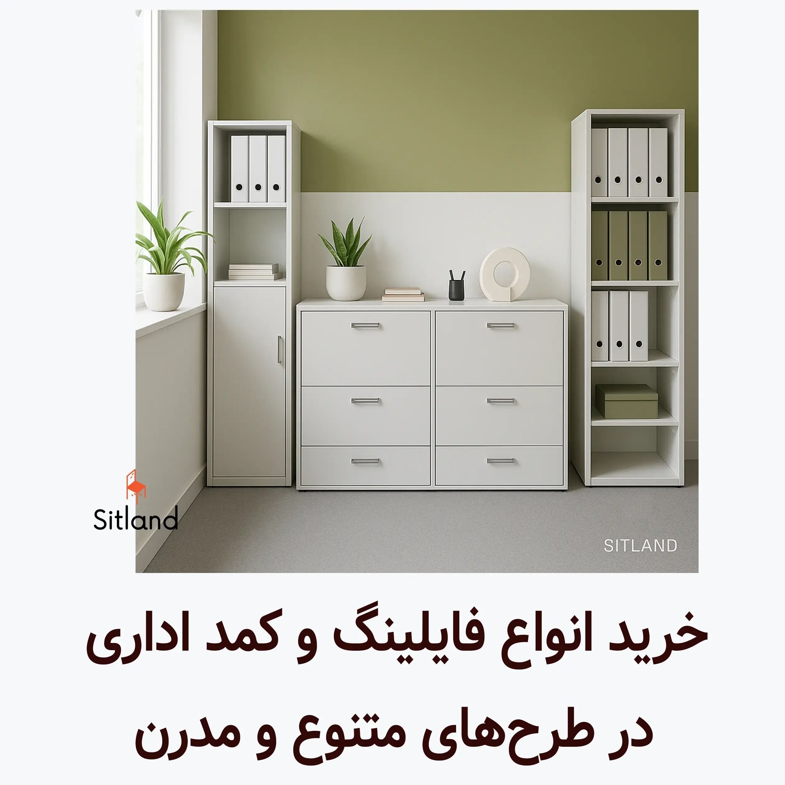 قیمت و خرید بهترین فایلینگ و کمد اداری در طرح‌ها و رنگ‌های متنوع در فروشگاه بزرگ سیتلند