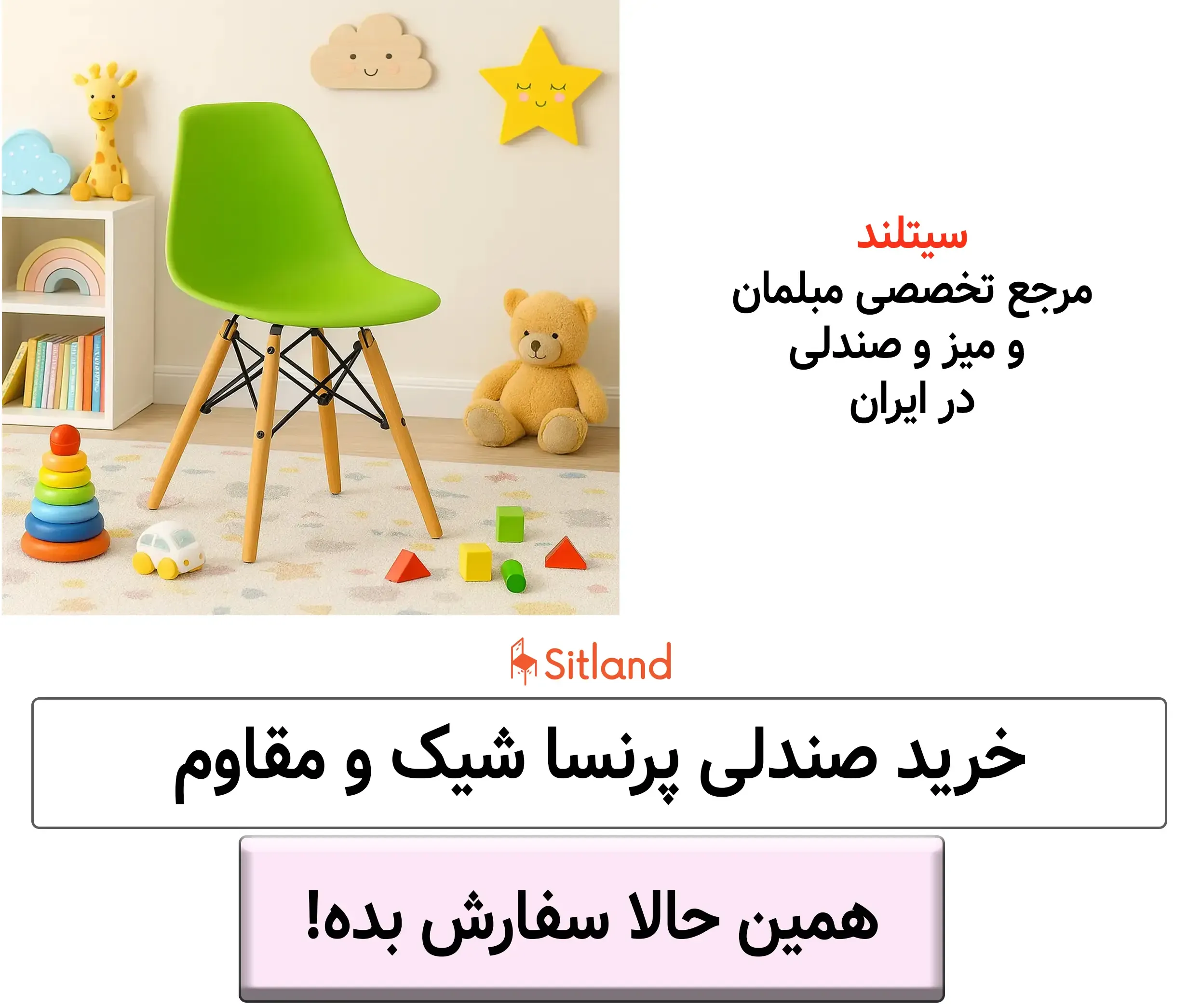 صندلی ایفلی پرنسا | جنس بدنه: پلاستیک پلی پروپیلن (مقاوم و قابل شستشو)|جنس پایه: چوب راش و فلز (طراحی ایفلی)|دارای ته پایه ضد خش و ضد صدا| سیتلند