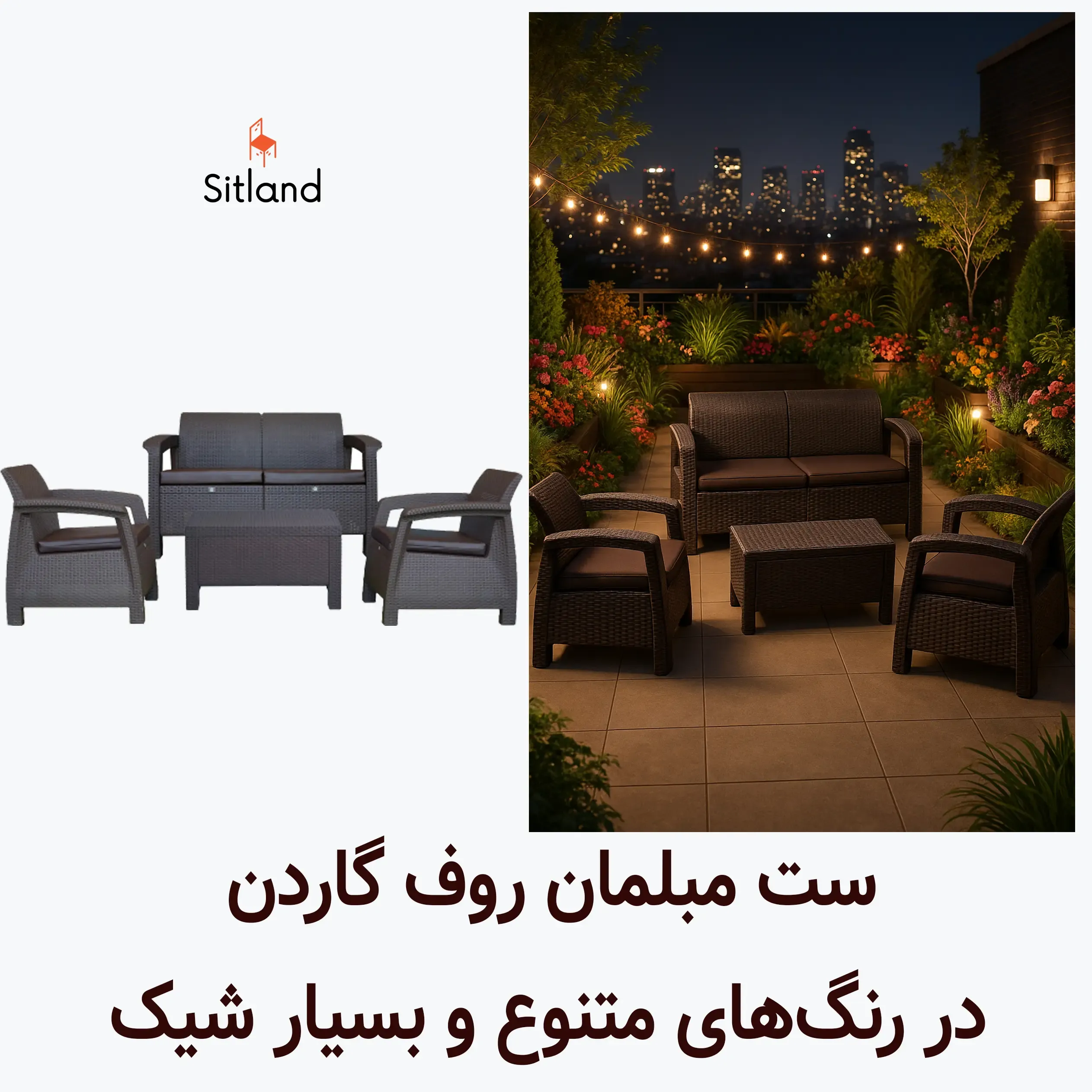 فروش ویژه ست 4نفره حصیری مناسب روف گاردن، تراس، باغ و ویلا | ارزان‌تر از کارخانه | با گارانتی سیتلند