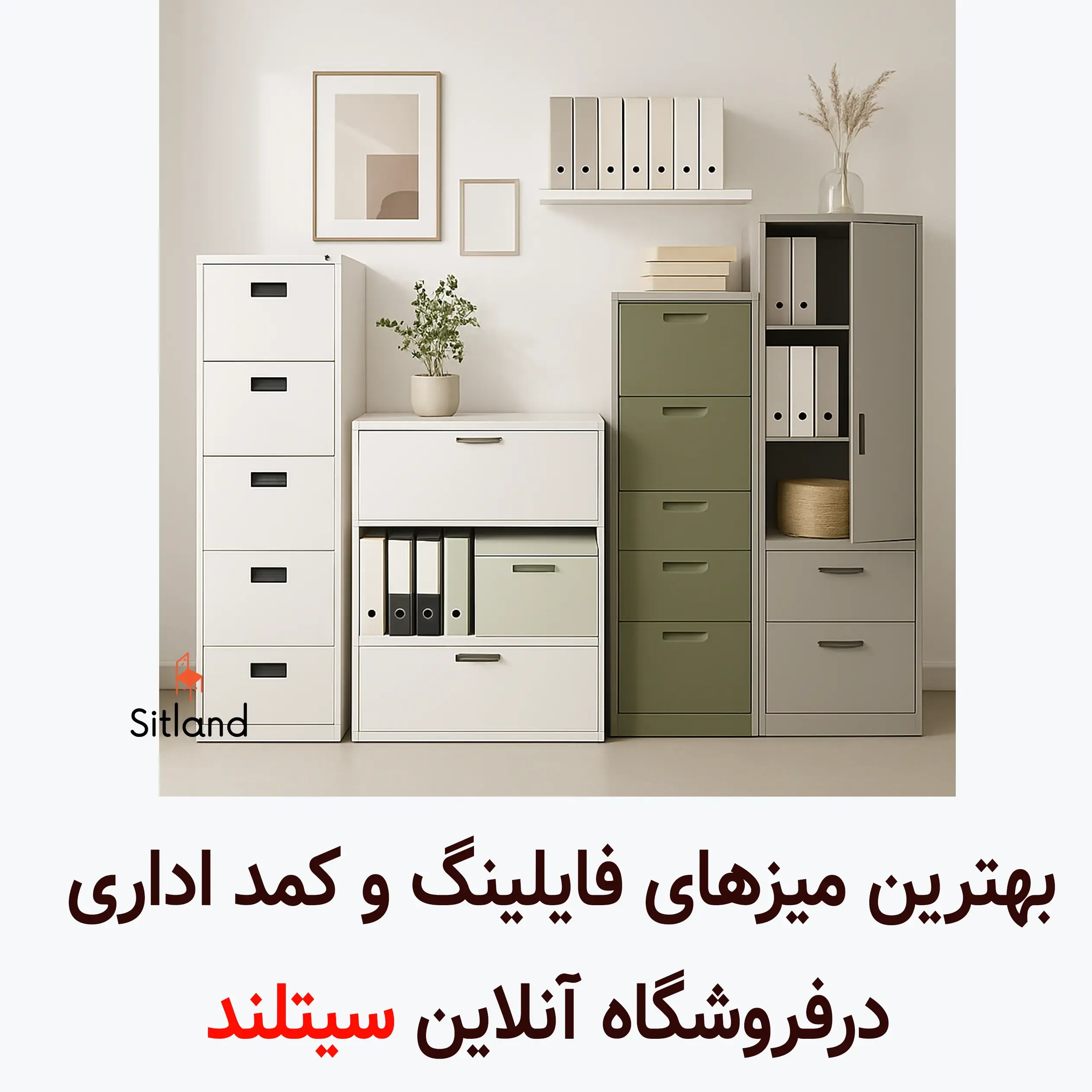 شرایط ویژه خرید بهترین میز فایلینگ و کمد اداری | شیک، مدرن و مقاوم |  فروشگاه آنلاین سیتلند