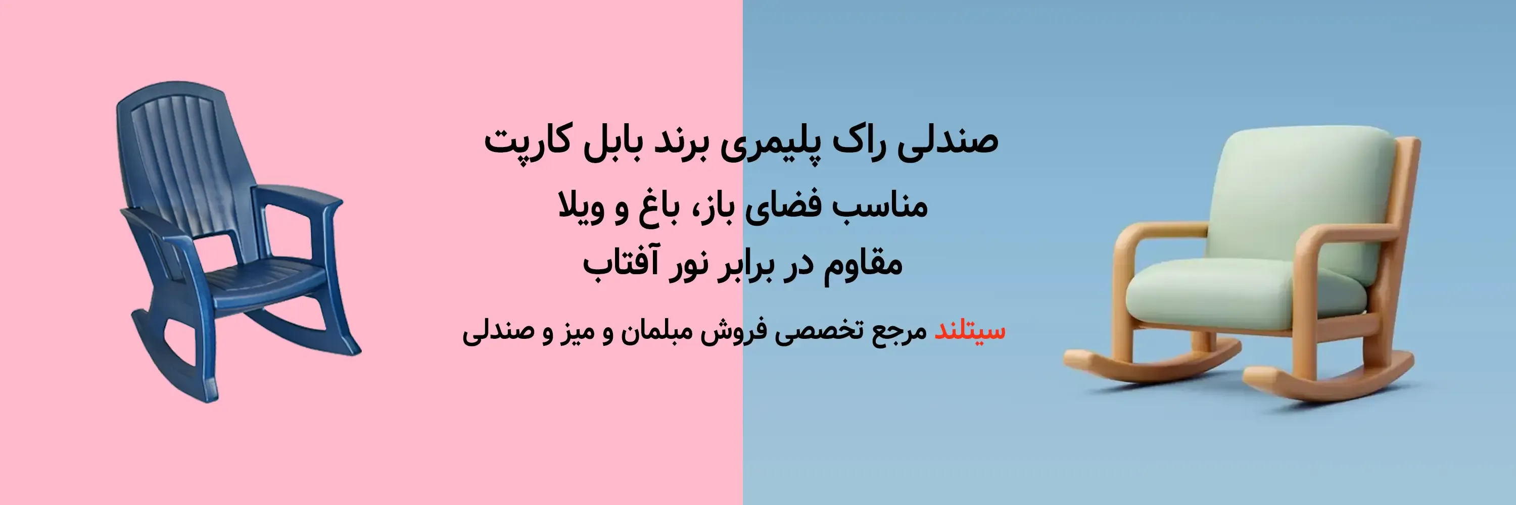 خرید صندلی راک پلیمری | مناسب باغ، ویلا، کمپینگ و فضای باز | فروشگاه  آنلاین سیتلند