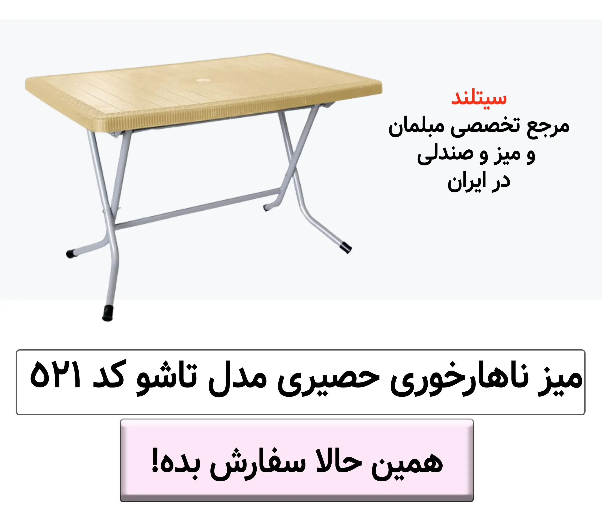 خرید میز 6 نفره تاشو مدل حصیری کد 521 | زیبا، مقاوم و مدرن | خانه، باغ، حیاط، تراس، رستوران، هتل، کافی‌شاپ، تالار
