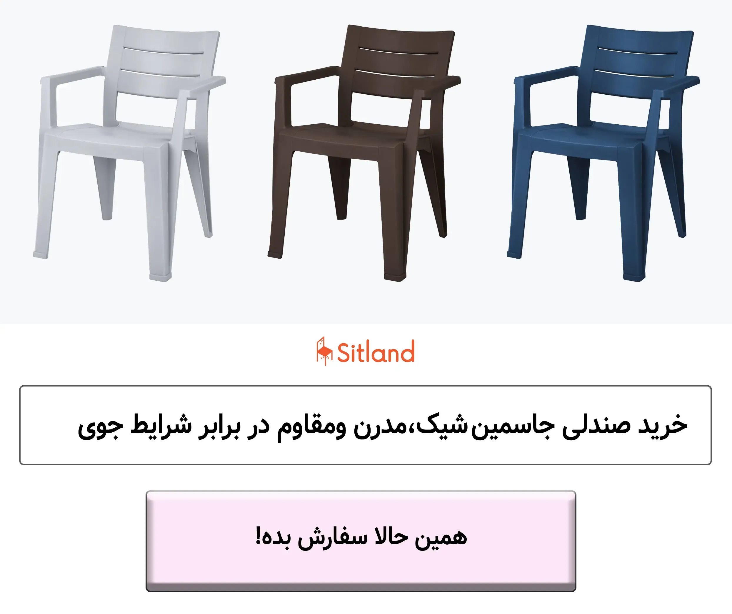 قیمت و خرید صندلی پلاستیکی جاسمین | مقاوم، زیبا، شیک | فروشگاه سیتلند