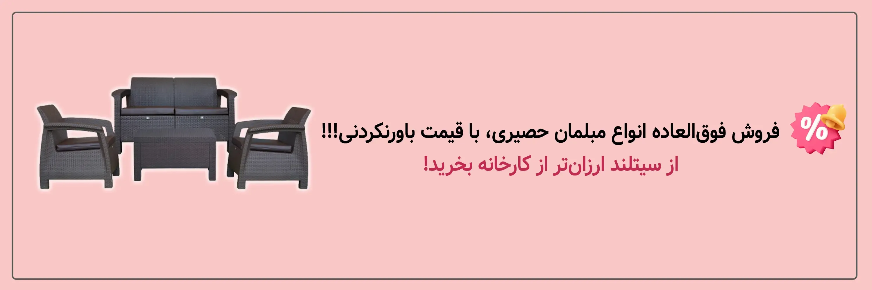 فروش ویژه مبل حصیری شیک و مدرن، مناسب باغ، ویلا، روف گاردن | فروشگاه سیتلد