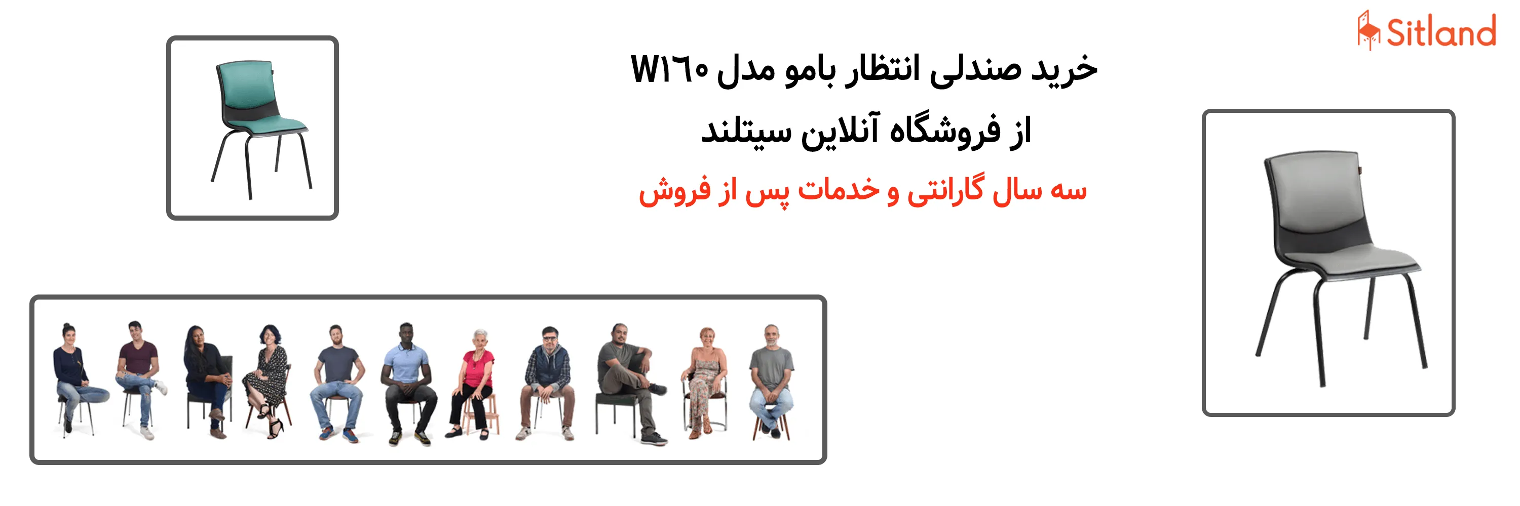 خرید صندلی انتظار W160 | فروشگاه آنلاین سیتلند