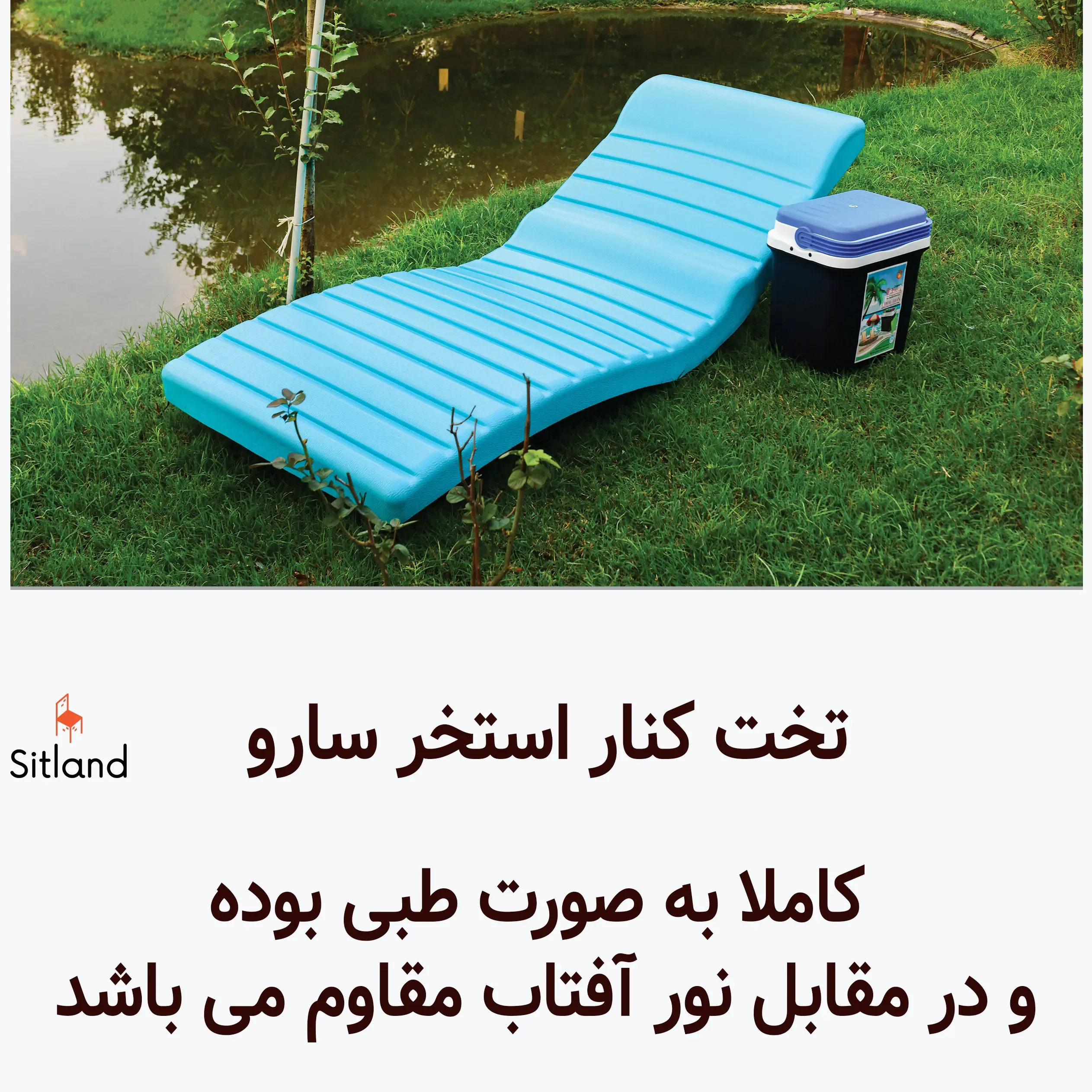 فروش ویژه تخت استخری و صندلی استخری کاملا طبی و شیک | سبک و مقاوم در برابر شرایط جوی | گارانتی سیتلند