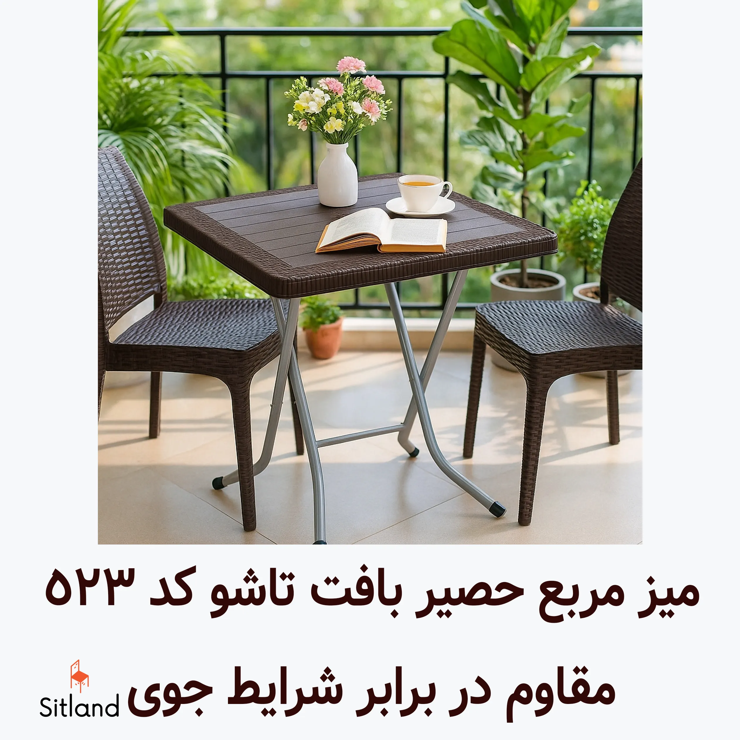 •	میز مربع تاشو حصیر بافت ناصر کد 523 با پایه فلزی و طراحی مدرن؛ مناسب فضای باز، تراس، رستوران و کافی‌شاپ، مقاوم در برابر UV و دارای رنگ‌بندی متنوع – فروشگاه اینترنتی سیتلند