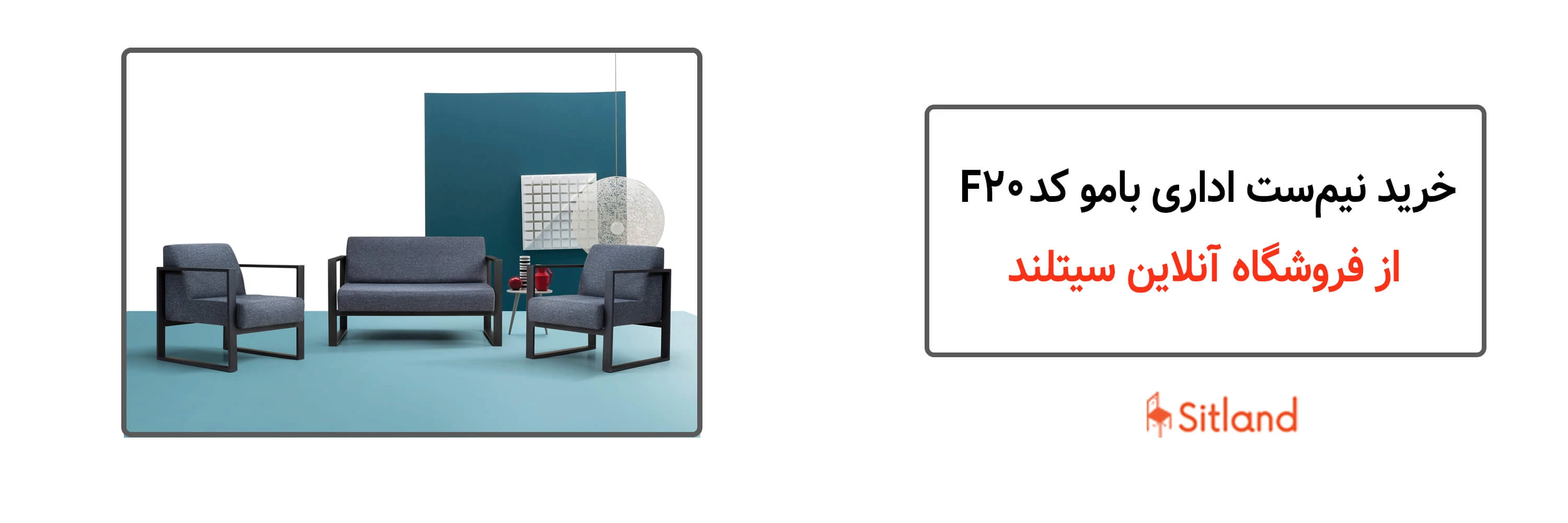خرید نیم ست مبلمان اداری برند بامو کد F20 | فروشگاه آنلاین سیتلند