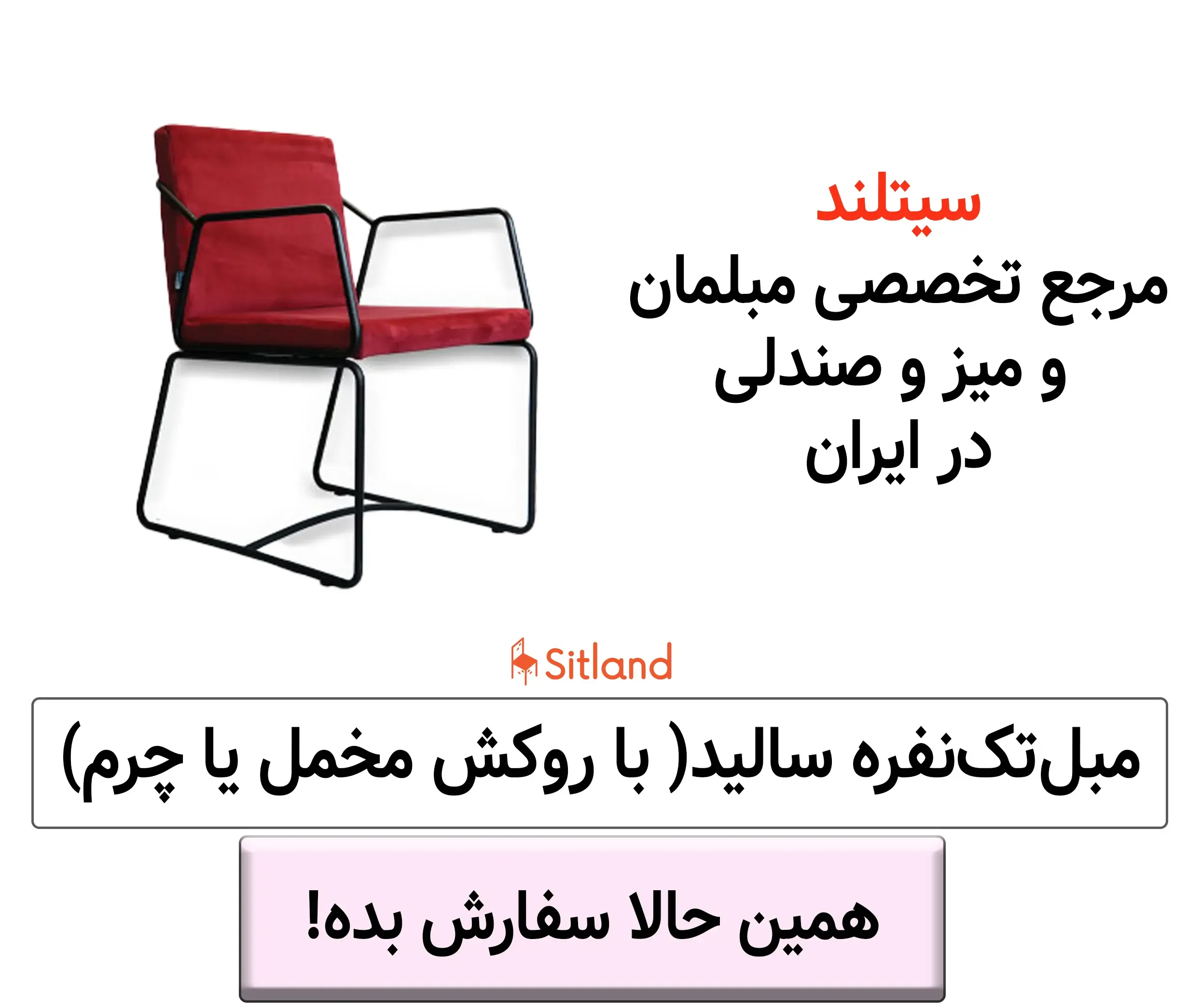 خرید مبل تکنفره مینیمال سالید | فریم فلزی | قابل سفارش با روکش چرم یا مخمل | در رنگبندی متنوع | فروشگاه سیتلند