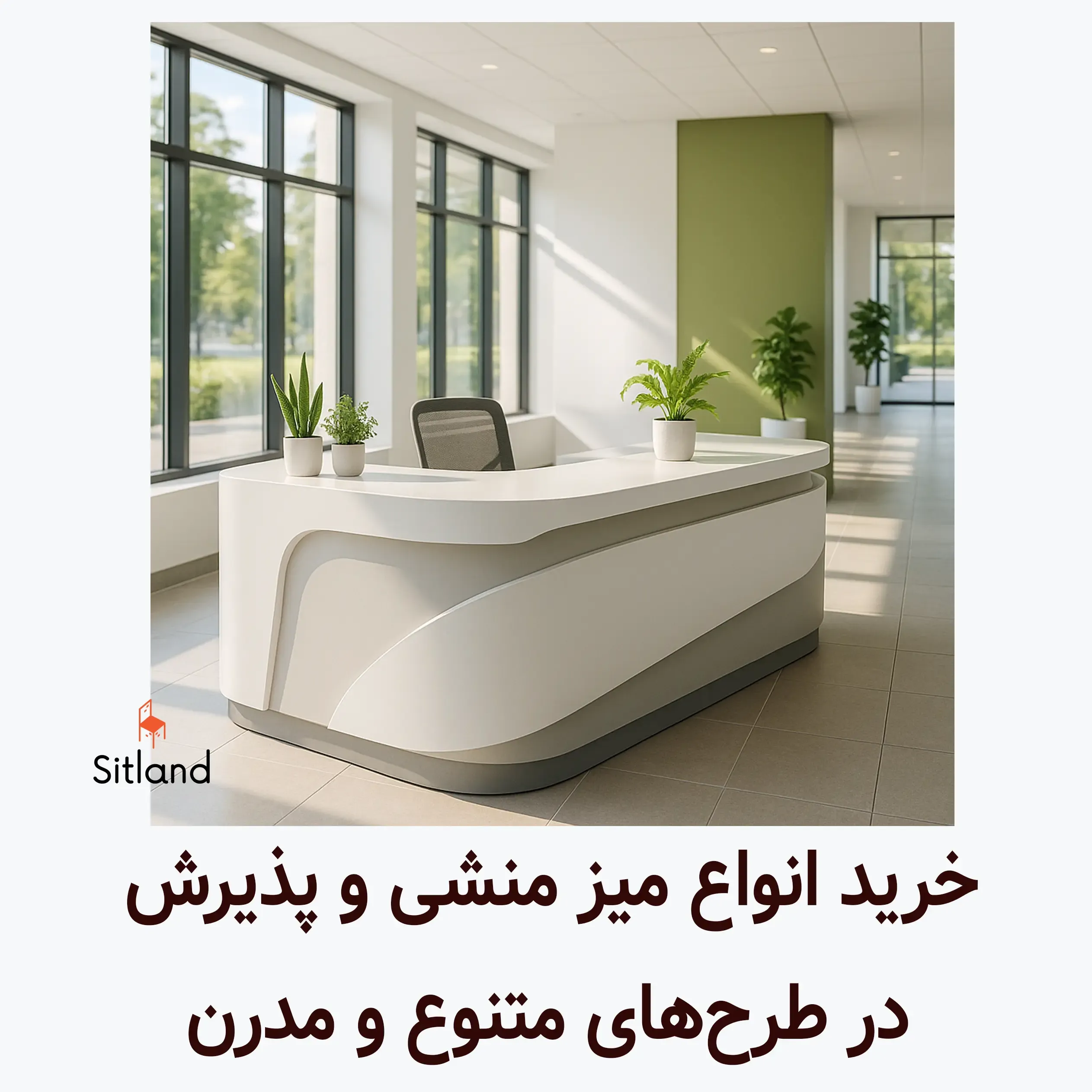 قیمت و خرید بهترین میز پذیرش و منشی، در طرح و رنگ‌های متنوع | خرید با تضمین از سیتلند