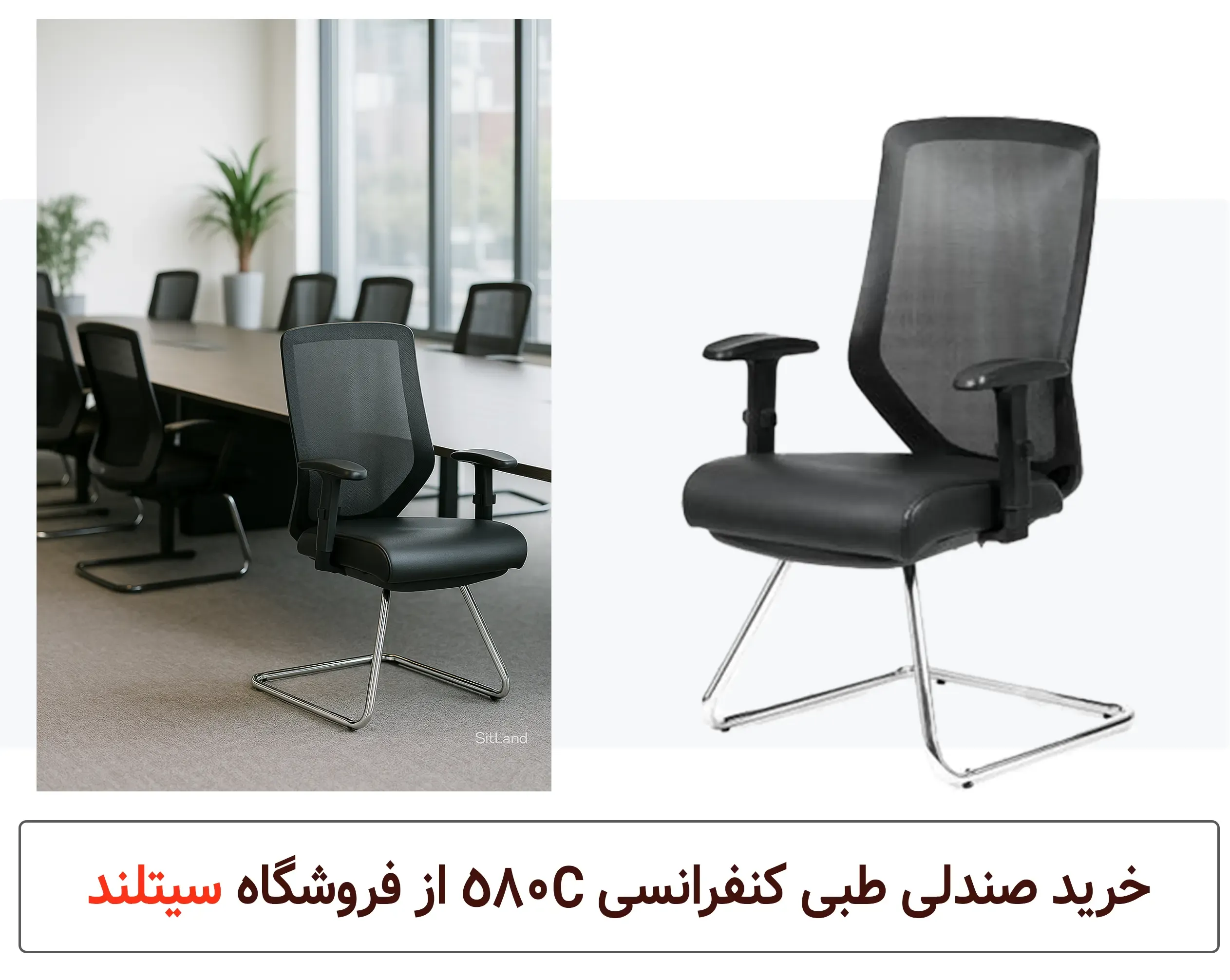 صندلی کنفرانسی و کارشناسی 580C با پشتی توری ارگونومیک و نشیمن طبی فوم سرد | فروشگاه آنلاین سیتلند
