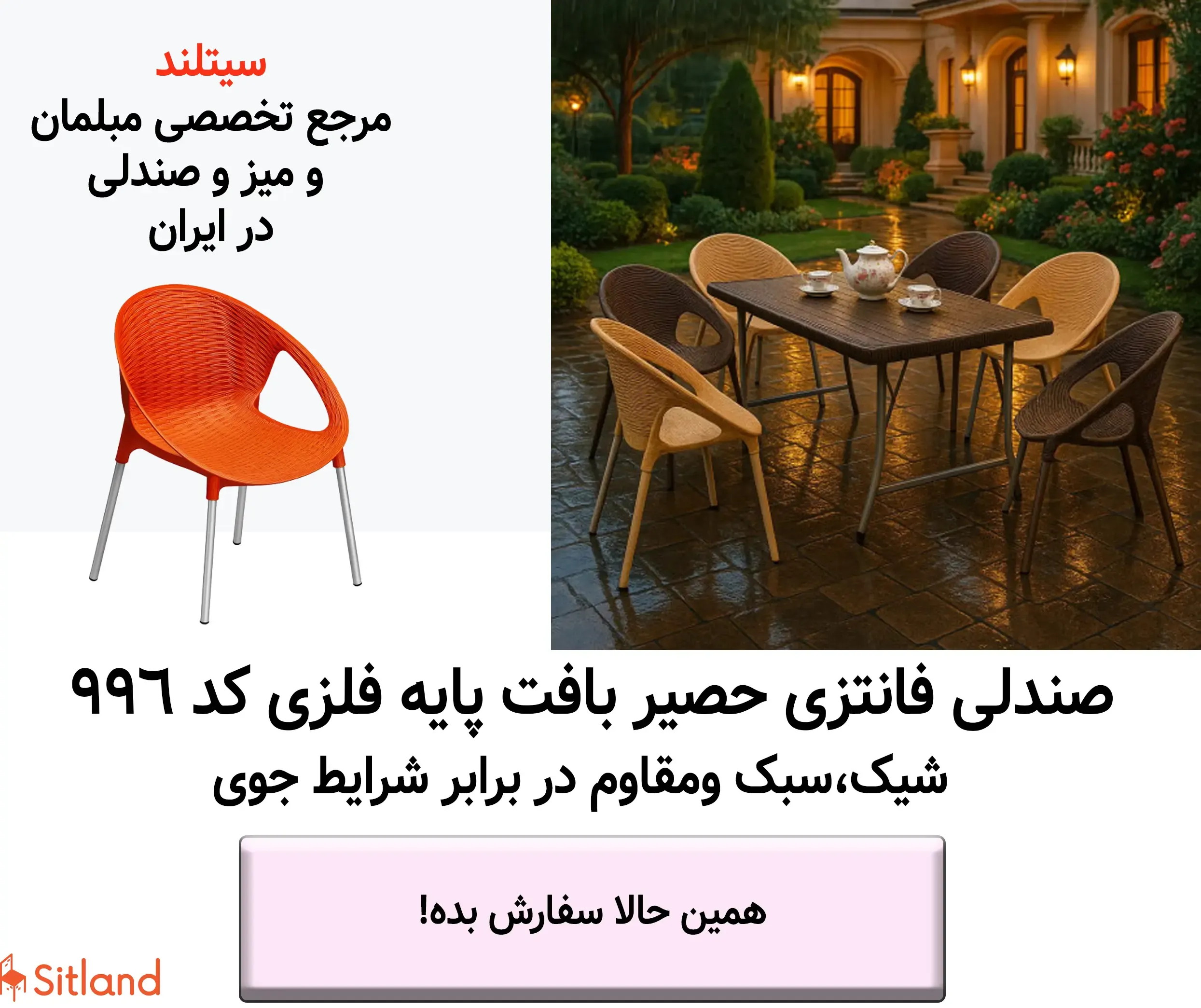فروش ویژه صندلی پلاستیکی با طرح حصری و پایه های فلزی | سبک، شیک و مقاوم در برابر شرایط جوی | سیتلند