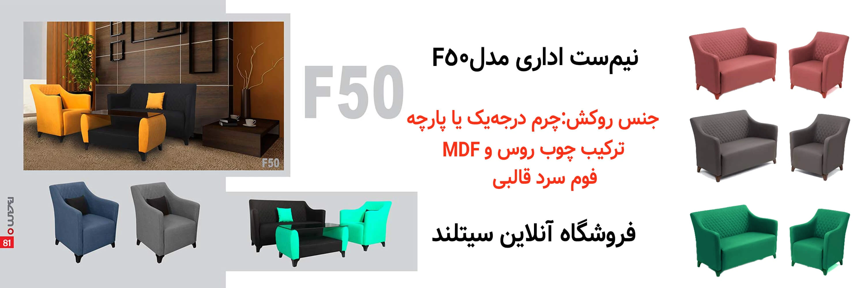 خرید نیم ست مبل اداری کدF50 شیک و مدرن | فروشگاه آنلاین سیتلند