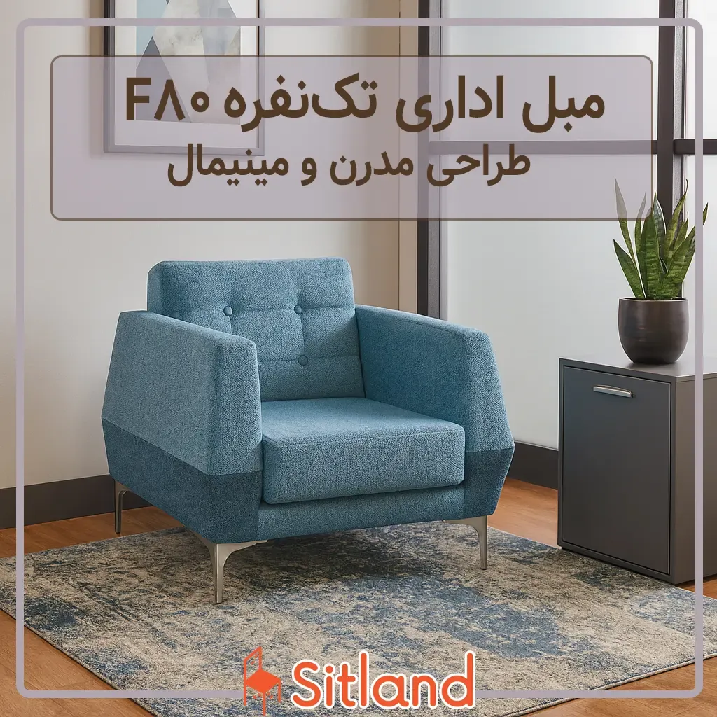 خرید مبل اداری تک نفره F80 | دارای 52 رنگ‌بندی | سفارشی‌سازی جنس روکش:چرم یا پارچه درجه یک | با گارانتی در سیتلند