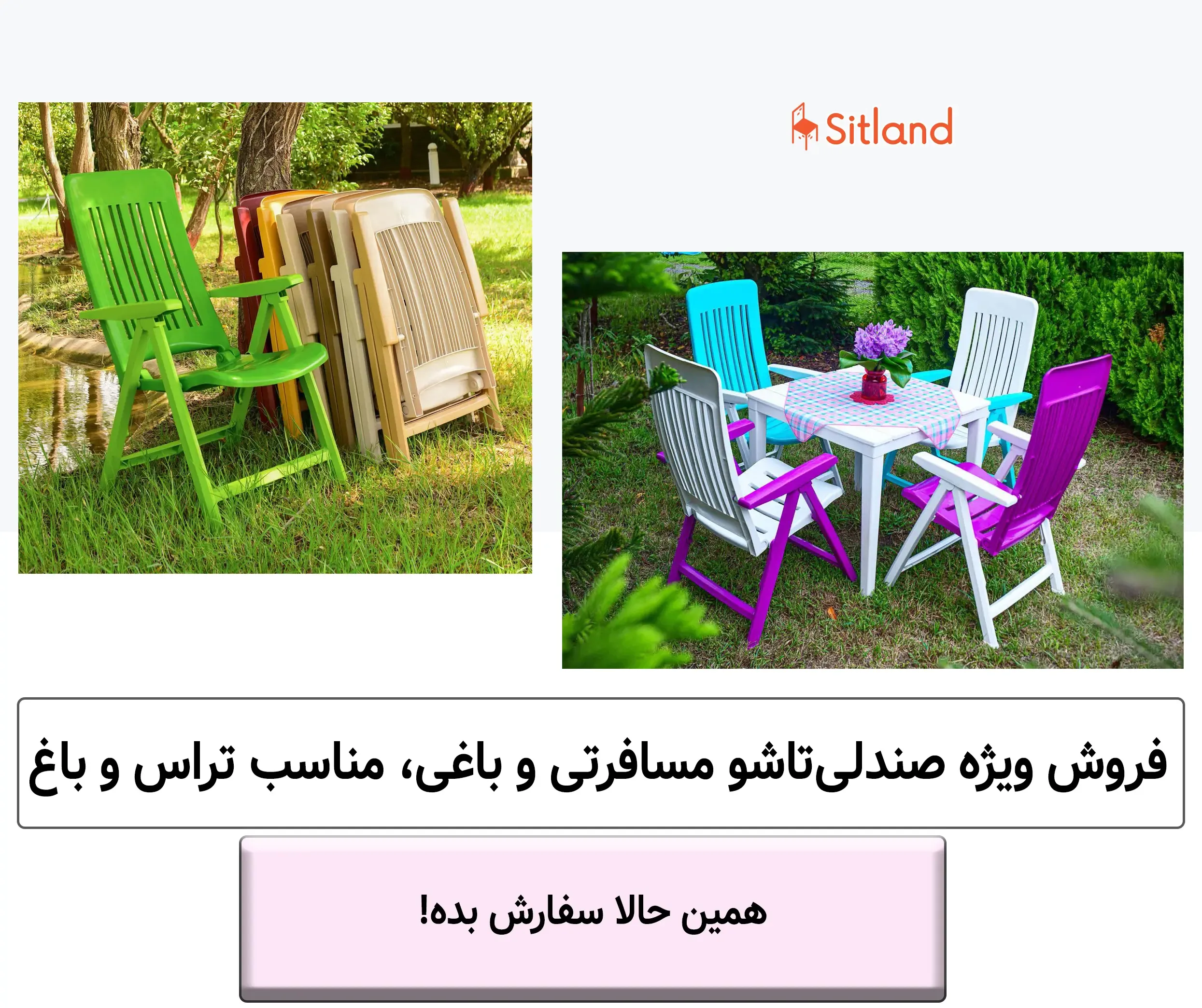 خرید انواع صندلی مسافرتی تاشو باغی و ویلا با طراحی زیبا، شیک و مقاوم | باقیمت ویژه | گارانتی سیتلند