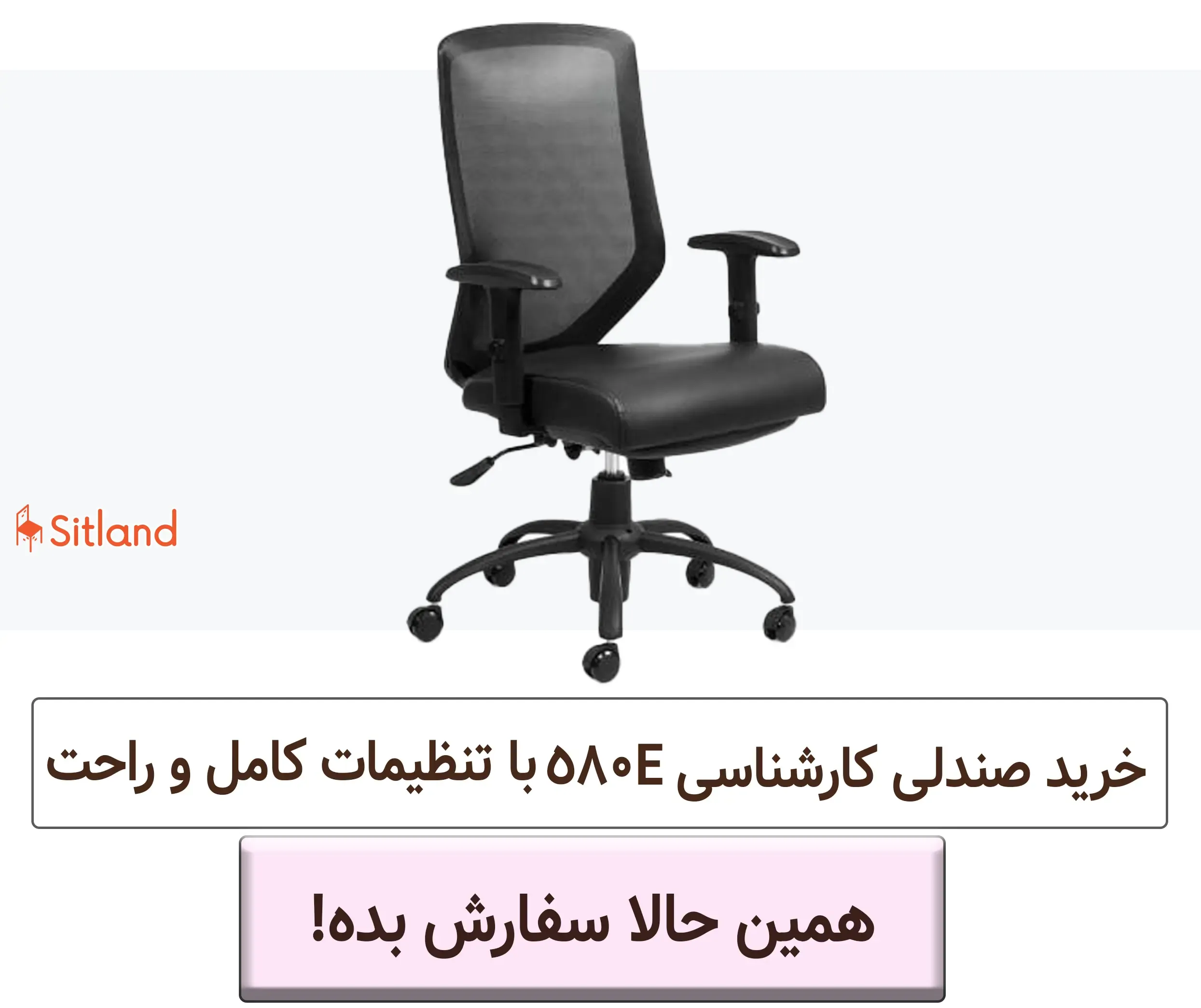 خرید صندلی مدیریتی و طبی مدل 580E با طراحی شیک و مدرن | فروشگاه آنلاین سیتلند