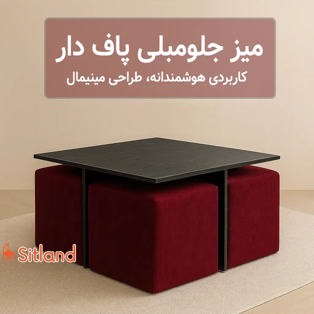 خرید میز جلومبلی پاف دار مدل P4 | ترکیبی از یک میز پذیراییMDF با چهار پاف مخفی چرم مصنوعی درجه یک | گارانتی سیتلند