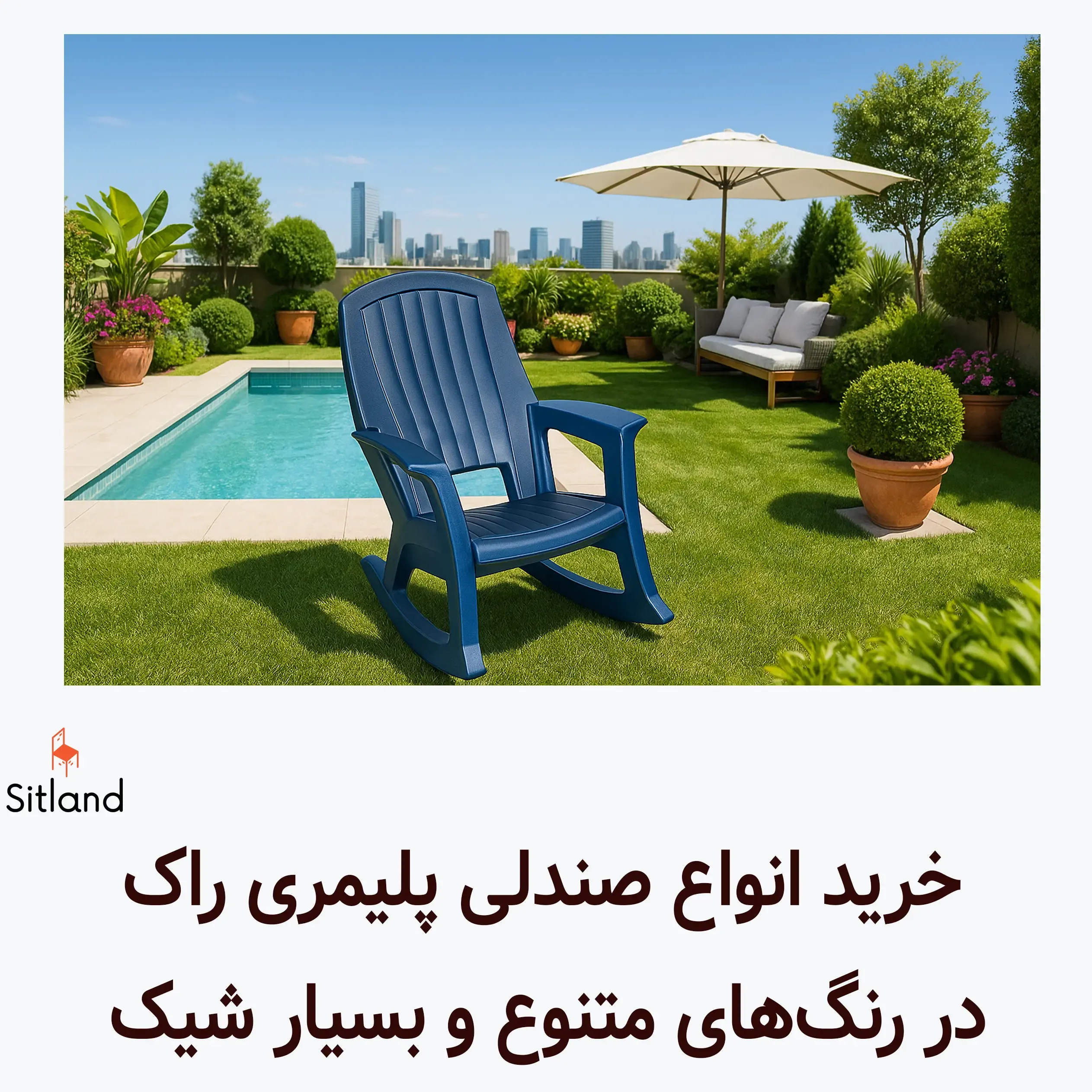 خرید صندلی راک پلیمری | مقاوم در برابر شرایط جوی |  شیک و زیبا | گارانتی سیتلند