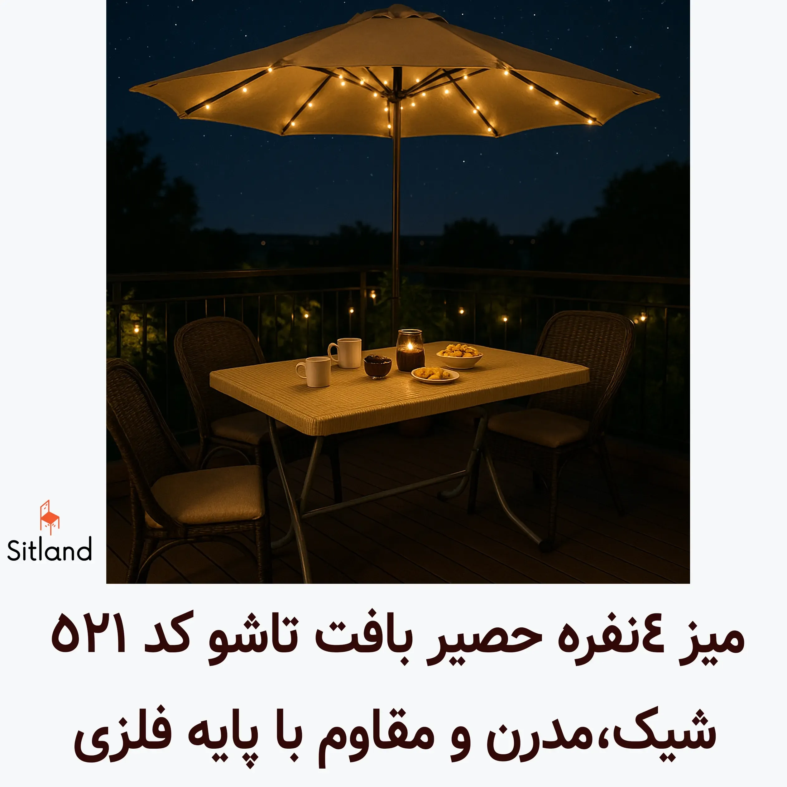 میز 4 نفره ایده‌آل برای تراس، ویلا، باغ و رستوران | پایه فلزی مقاوم، سطح حصیری، مقاوم در برابر آب و آفتاب
