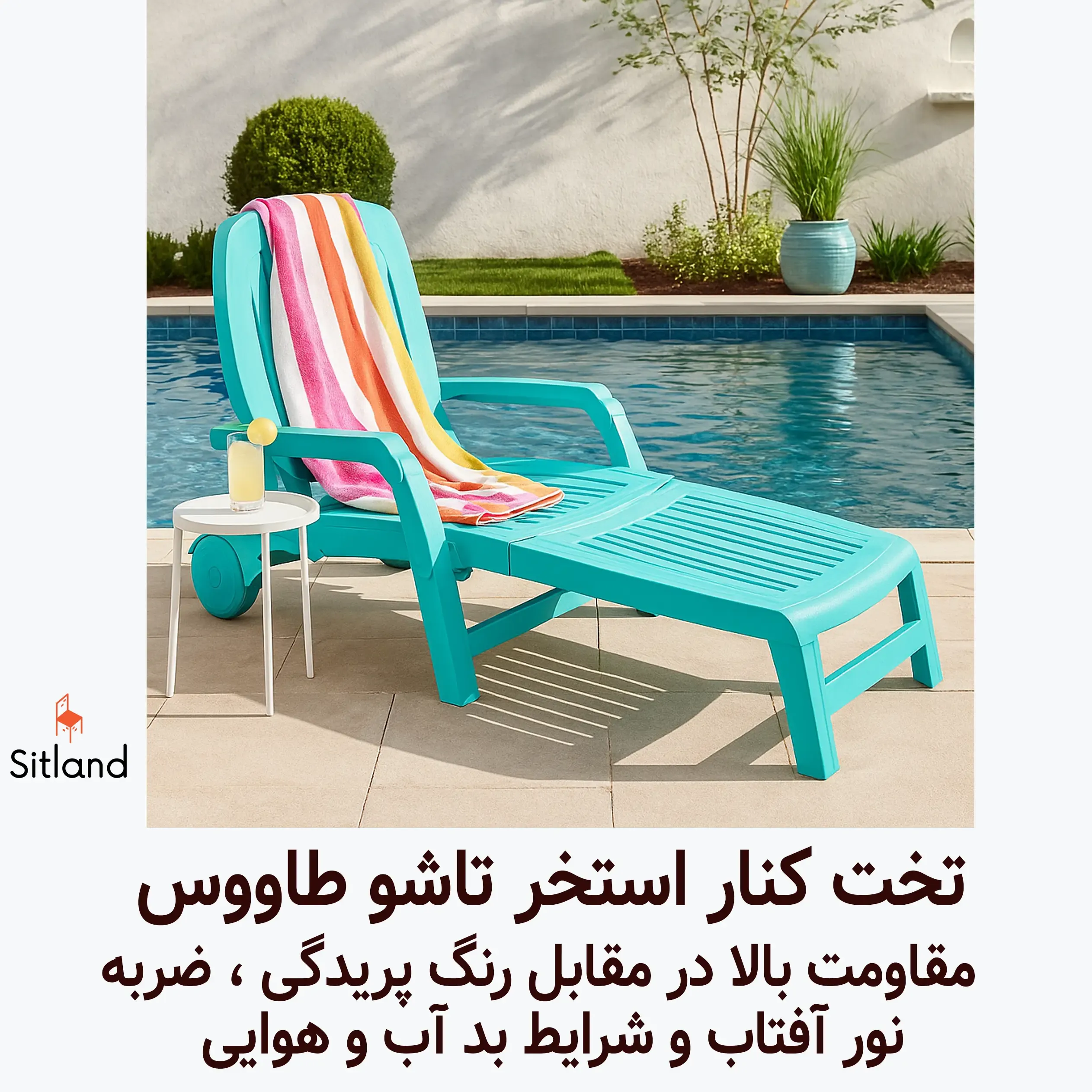 صندلی کنار استخر سیتلند  مقاوم، مناسب فضای باز و استخر، طراحی مدرن و مقاوم در برابر آب و نور آفتاب