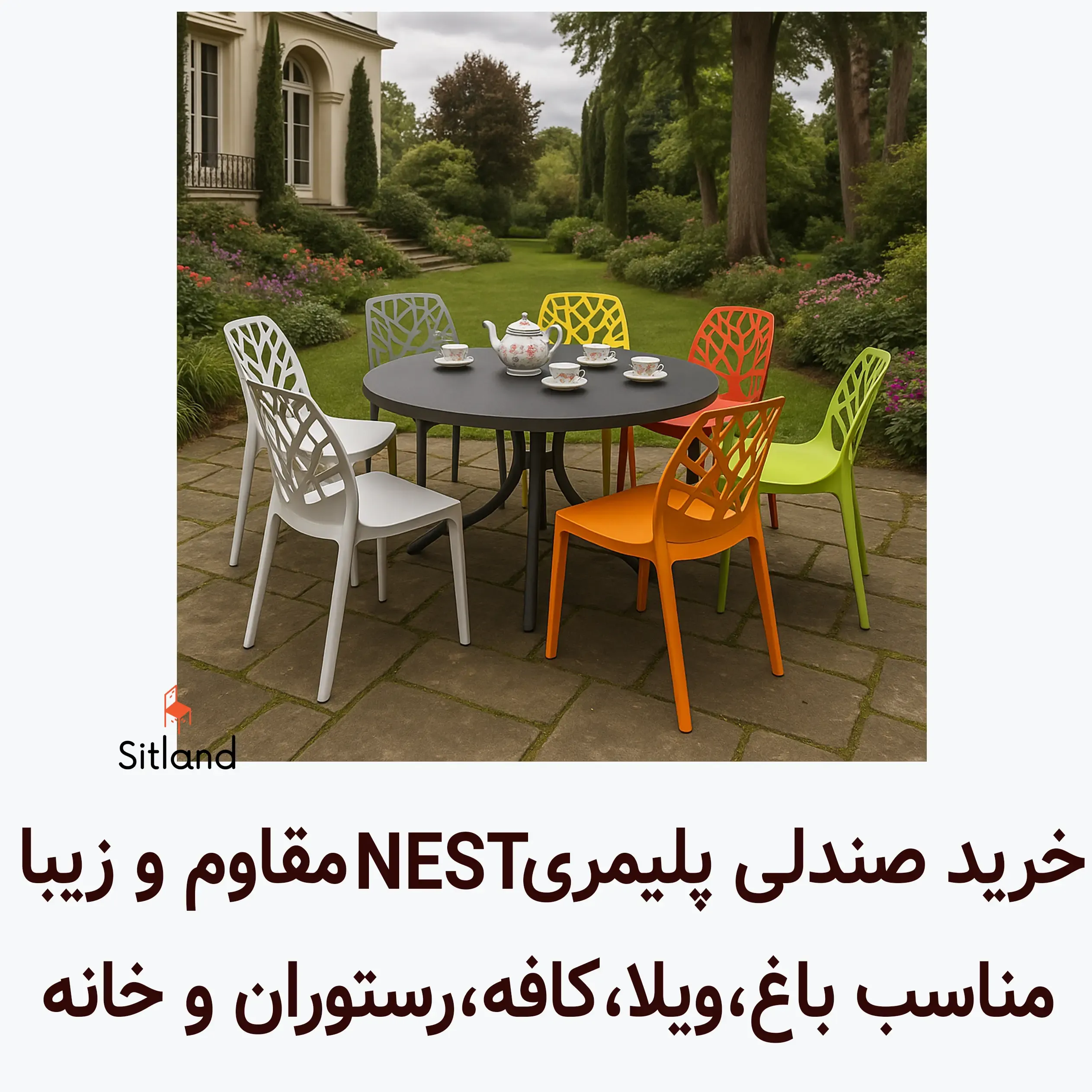 قیمت و خرید بهترین صندلی پلیمری مدل NEST | مقاوم، شیک و مدرن | فروشگاه آنلاین سیتلند