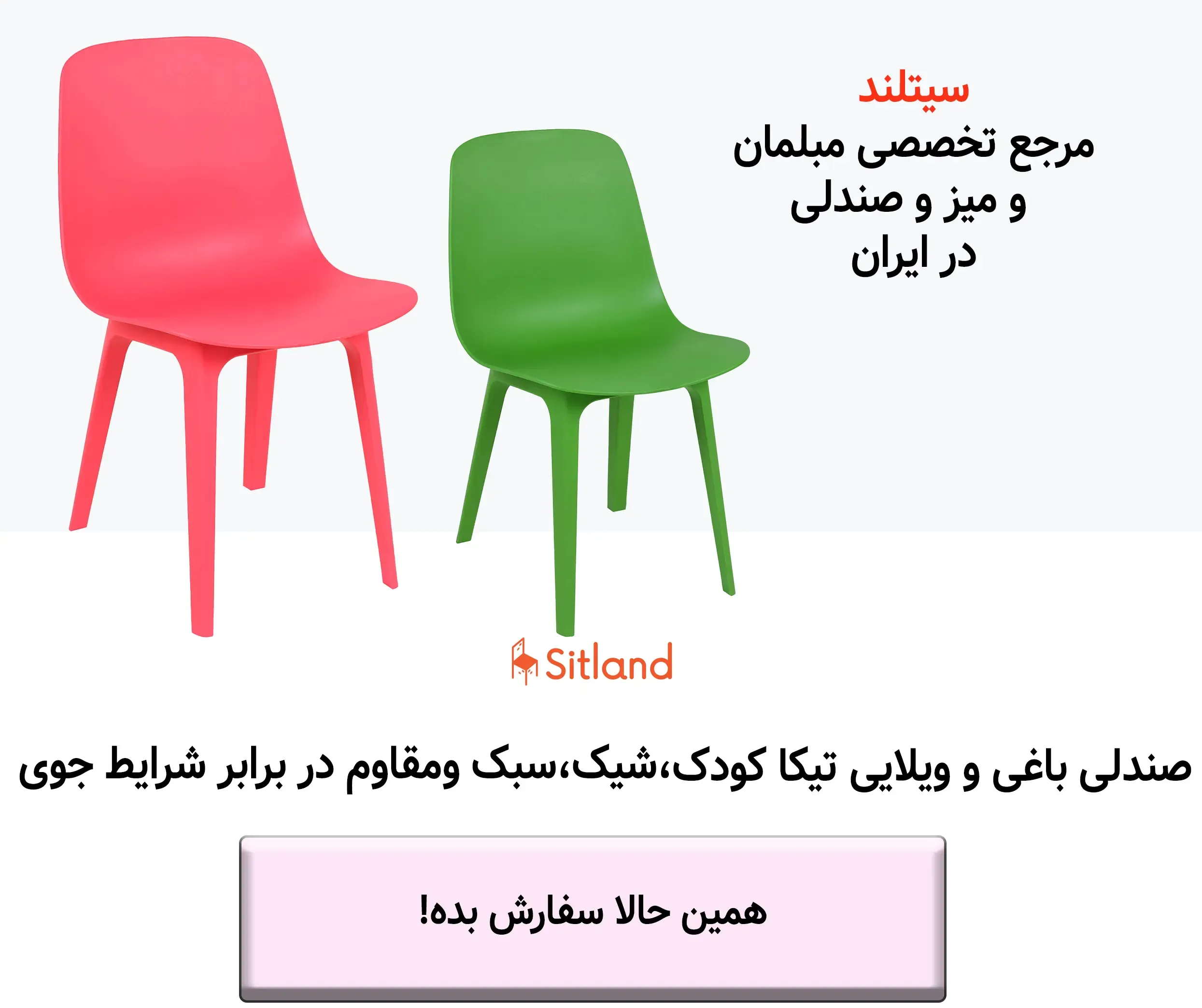 خرید صندلی کودک پلاستیکی تیکا | مقاوم در برابر شرایط جوی، بسیار سبک و شیک | در رنگبندی متنوع | سیتلند