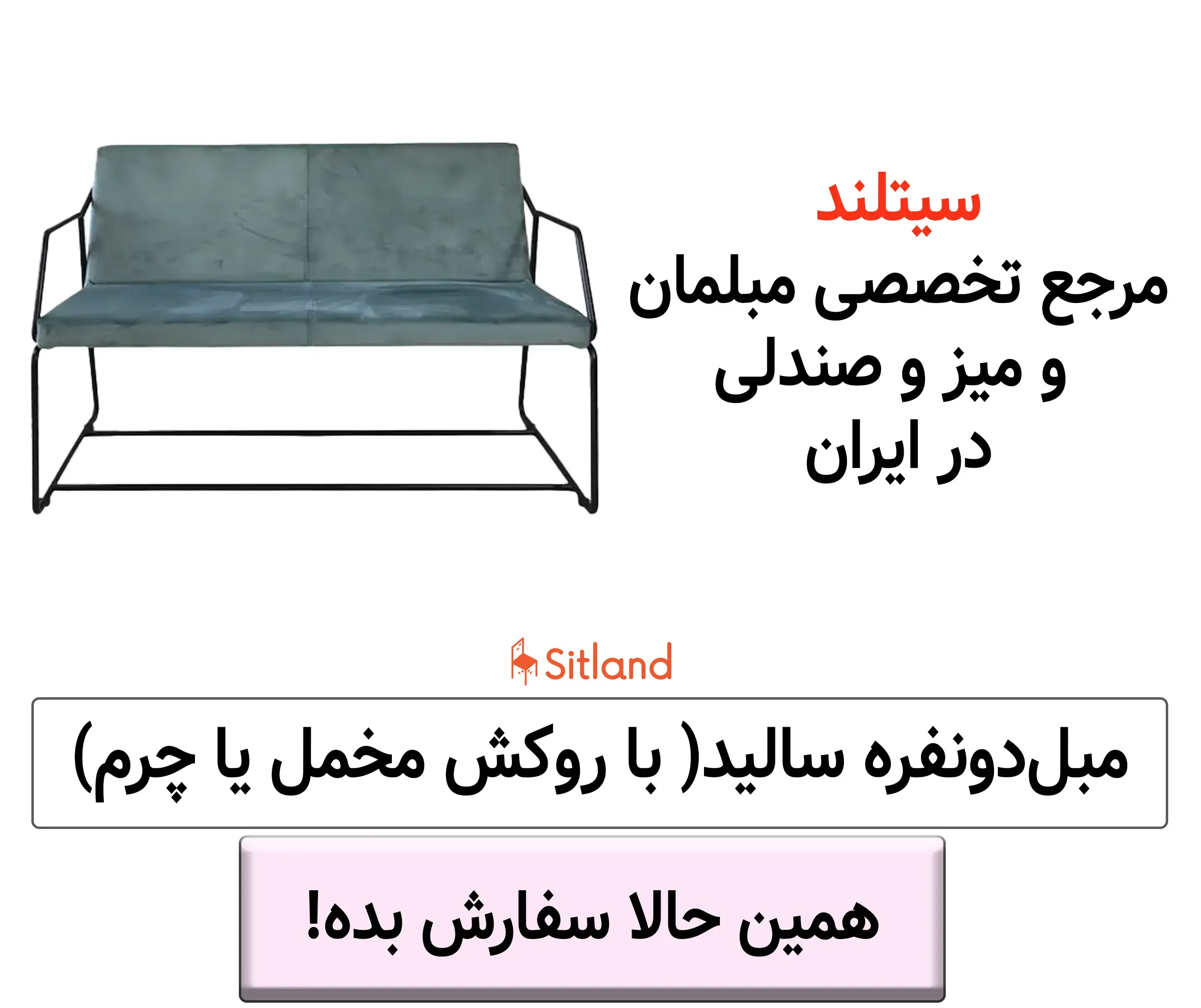 خرید مبل دونفره مینیمال سالید | فریم فلزی | قابل سفارش با روکش چرم یا مخمل | در رنگ‌بندی متنوع | فروشگاه سیتلند