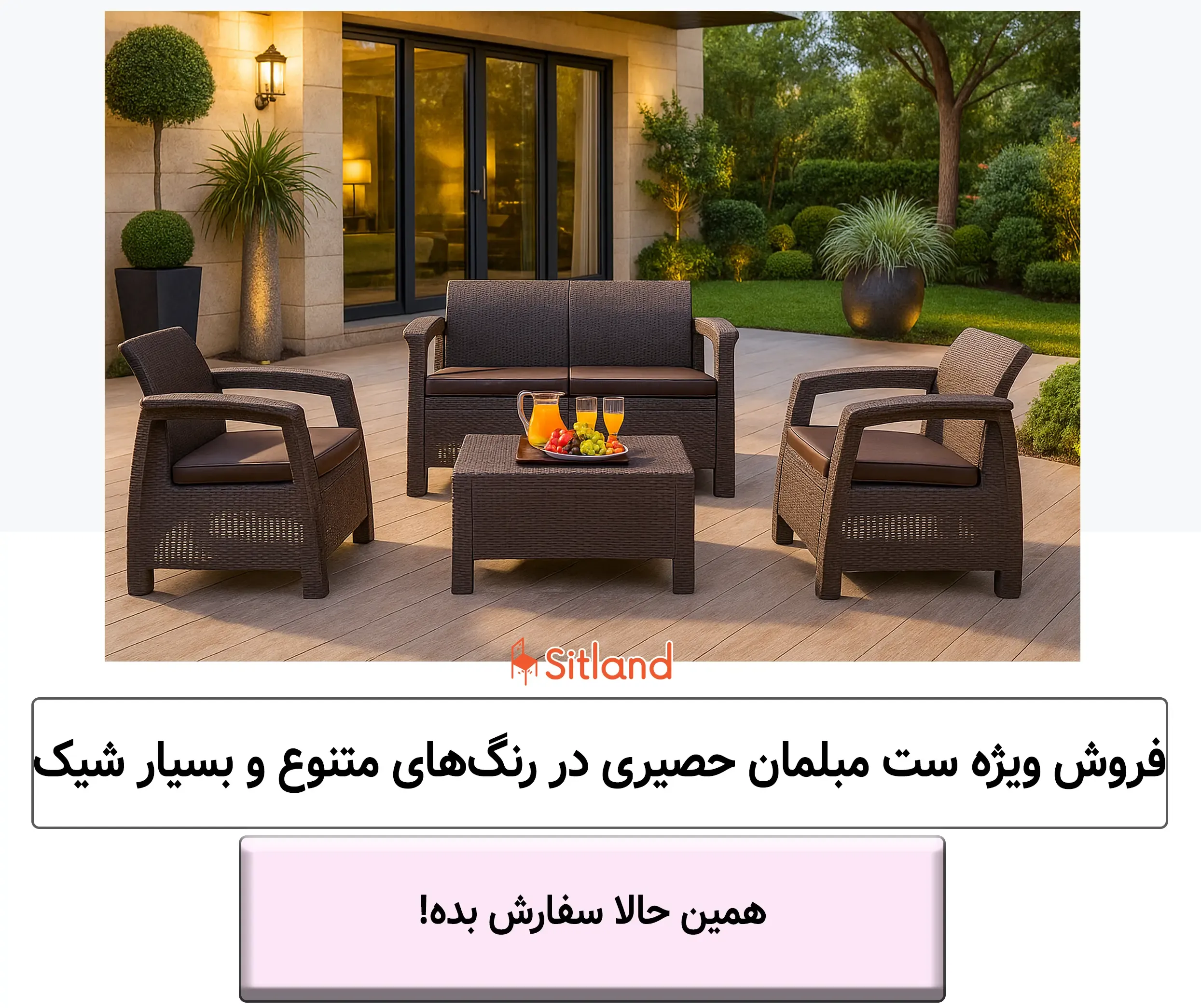 خرید انواع مبلمان  باغی و ویلا با طراحی حصیری، شیک و مقاوم | باقیمت ویژه | گارانتی سیتلند