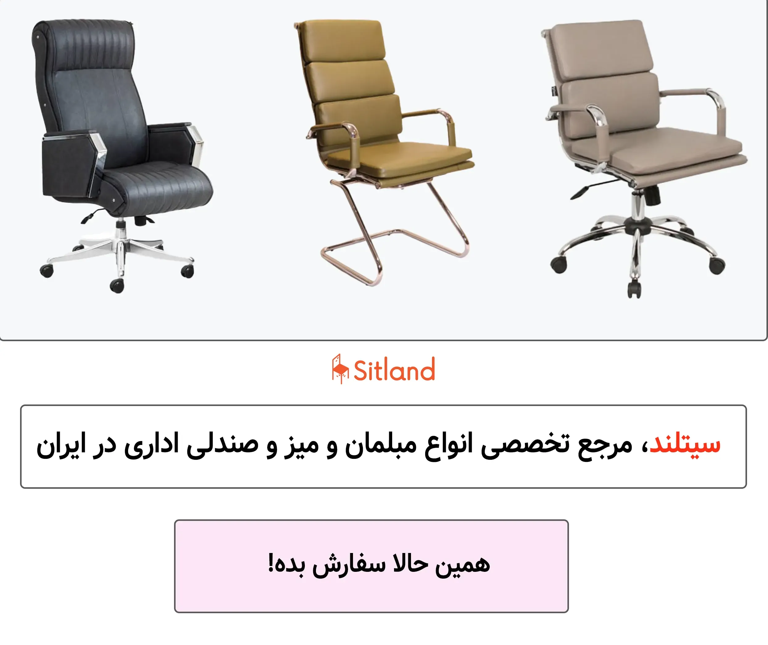 خرید انواع صندلی اداری در رنگ‌ها و مدل‌های متنوع | با گارانتی و شرایط ویژه | فروشگاه آنلاین سیتلند