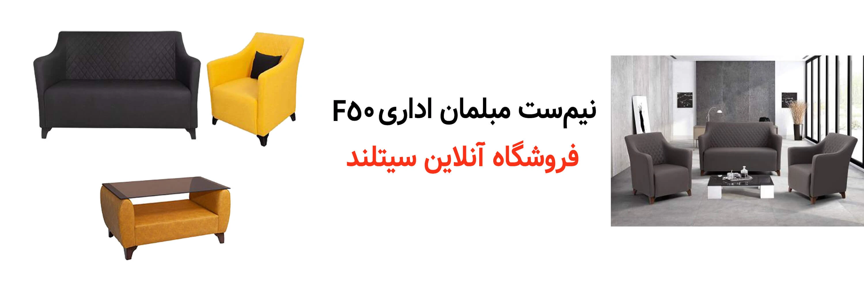 خرید نیم ست مبلمان اداری کد f50 | فروشگاه مبلمان و میز و صندلی سیتلند