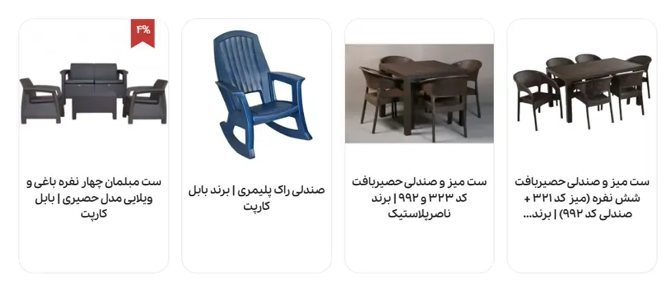 خرید مبلمان باغی و ویلایی | فروشگاه آنلاین سیتلند