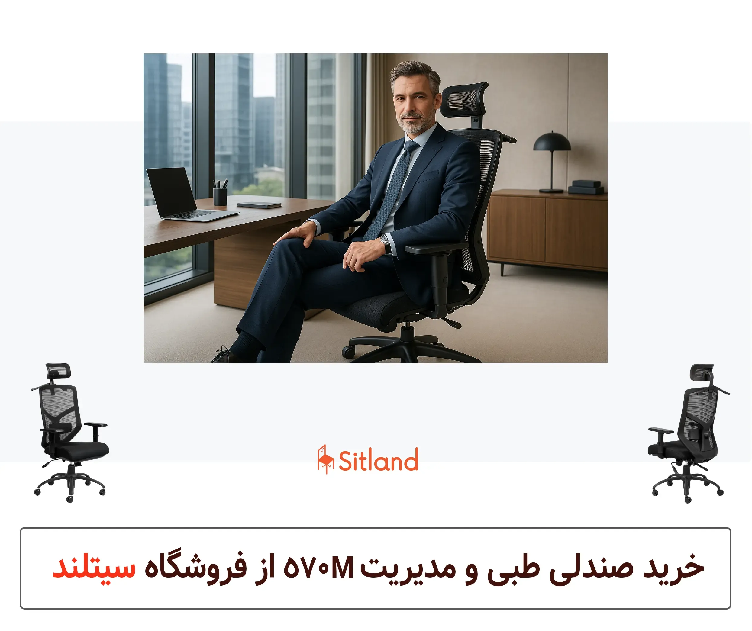 صندلی چرخدار طبی | ارگونومیک، مناسب کمردرد | با تنظیمات کامل | قابل سفارشی‌سازی | با گارانتی فروش در سیتلند