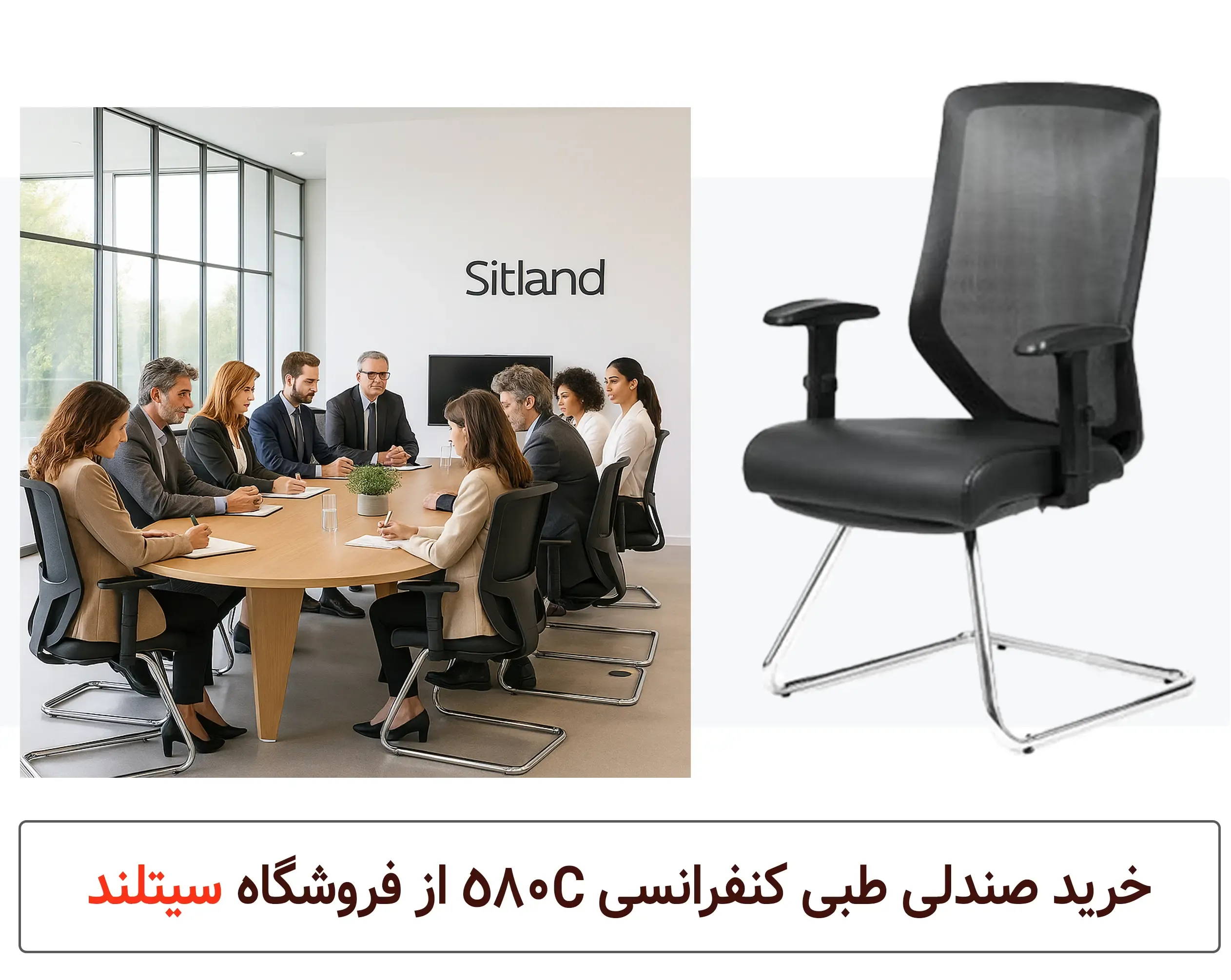 صندلی کنفرانسی و کارشناسی 580C با پشتی توری ارگونومیک و نشیمن طبی فوم سرد | فروشگاه آنلاین سیتلند
