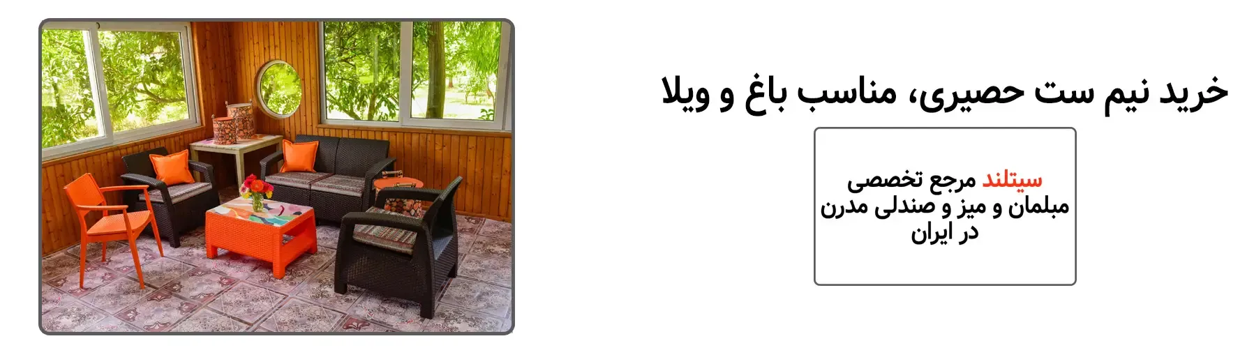 خرید نیم‌ست حصیری باغی | شیک و مدرن | فروشگاه آنلاین سیتلند