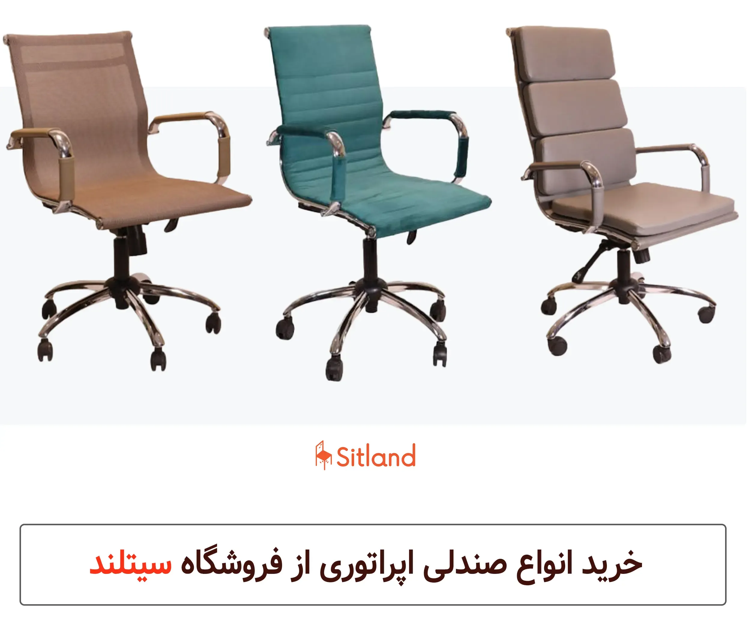 قیمت و خرید بهترین صندلی اپراتوری در مدل های شیک و مدرن | با ضمانت فروشگاه سیتلند