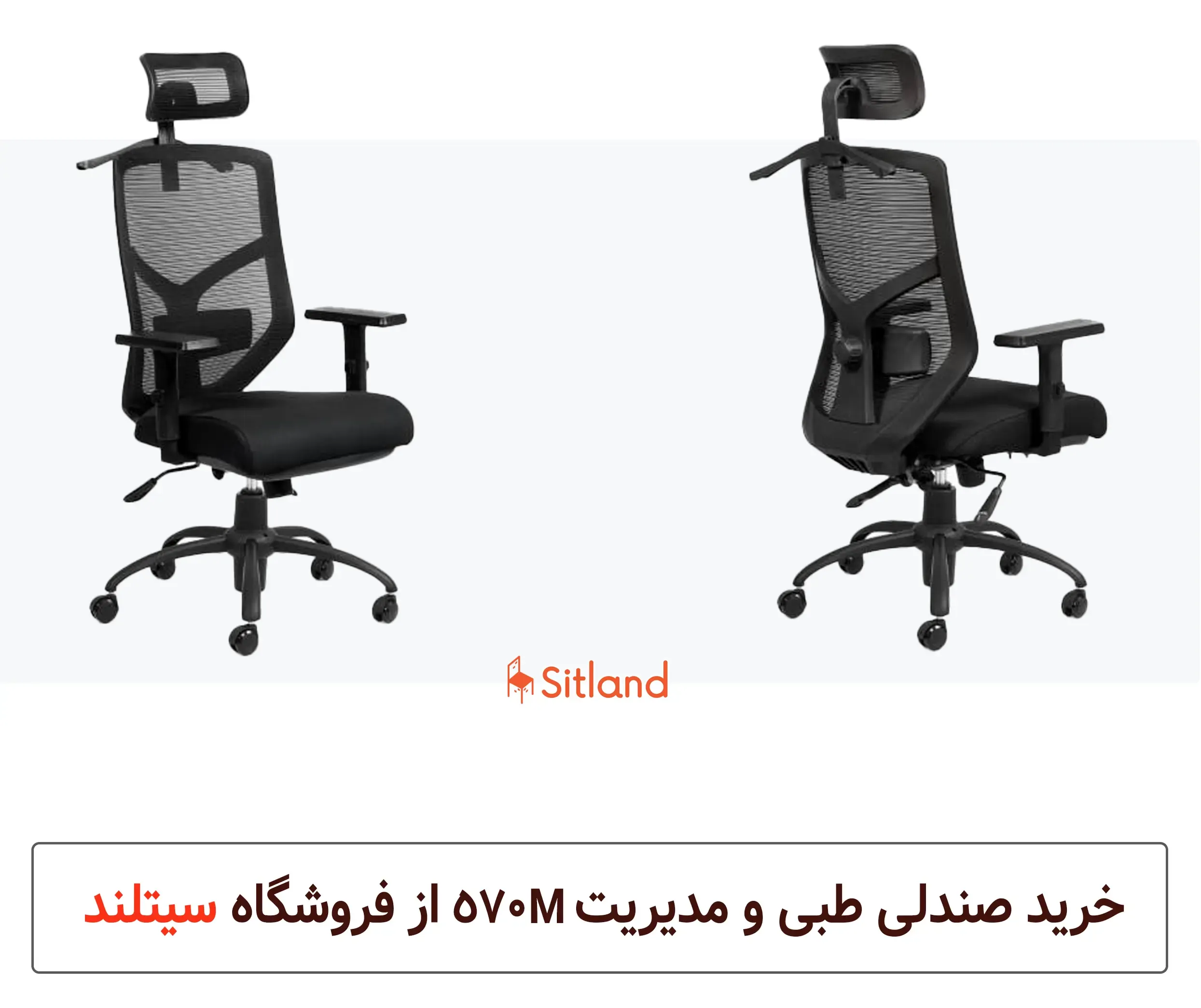 قیمت و خرید بهترین صندلی طبی مدیریتی 570M با تنظیمات کامل و تنوع رنگی | گارانتی سیتلند