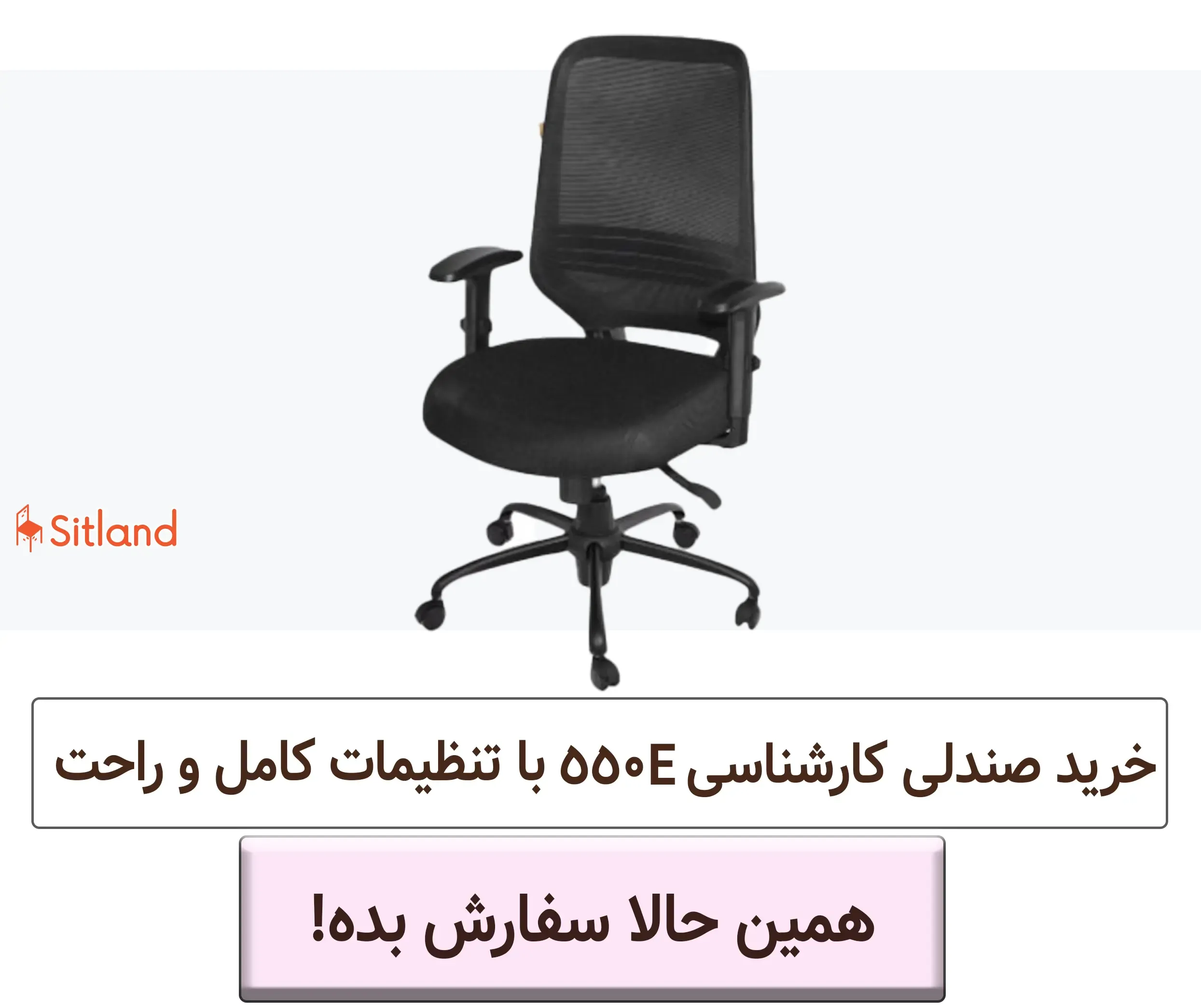 خرید صندلی کارشناسی و طبی مدل 550E با طراحی شیک و مدرن | فروشگاه آنلاین سیتلند