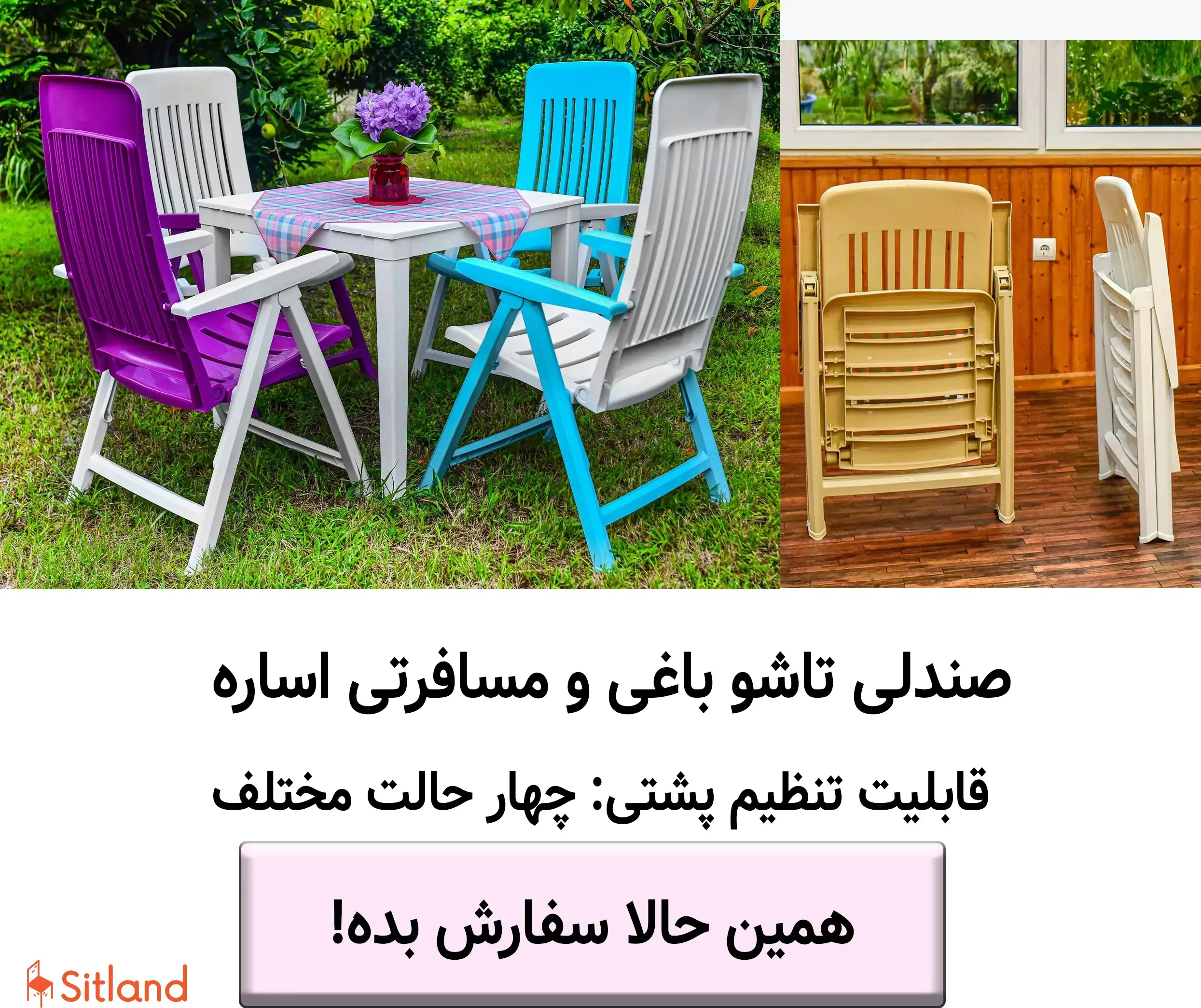 خرید صندلی تاشو باغی و مسافرتی اساره|قابلیت تنظیم پشتی: چهار حالت مختلف| مقاومت محیطی مقاوم در برابر نور، رطوبت و ضربه