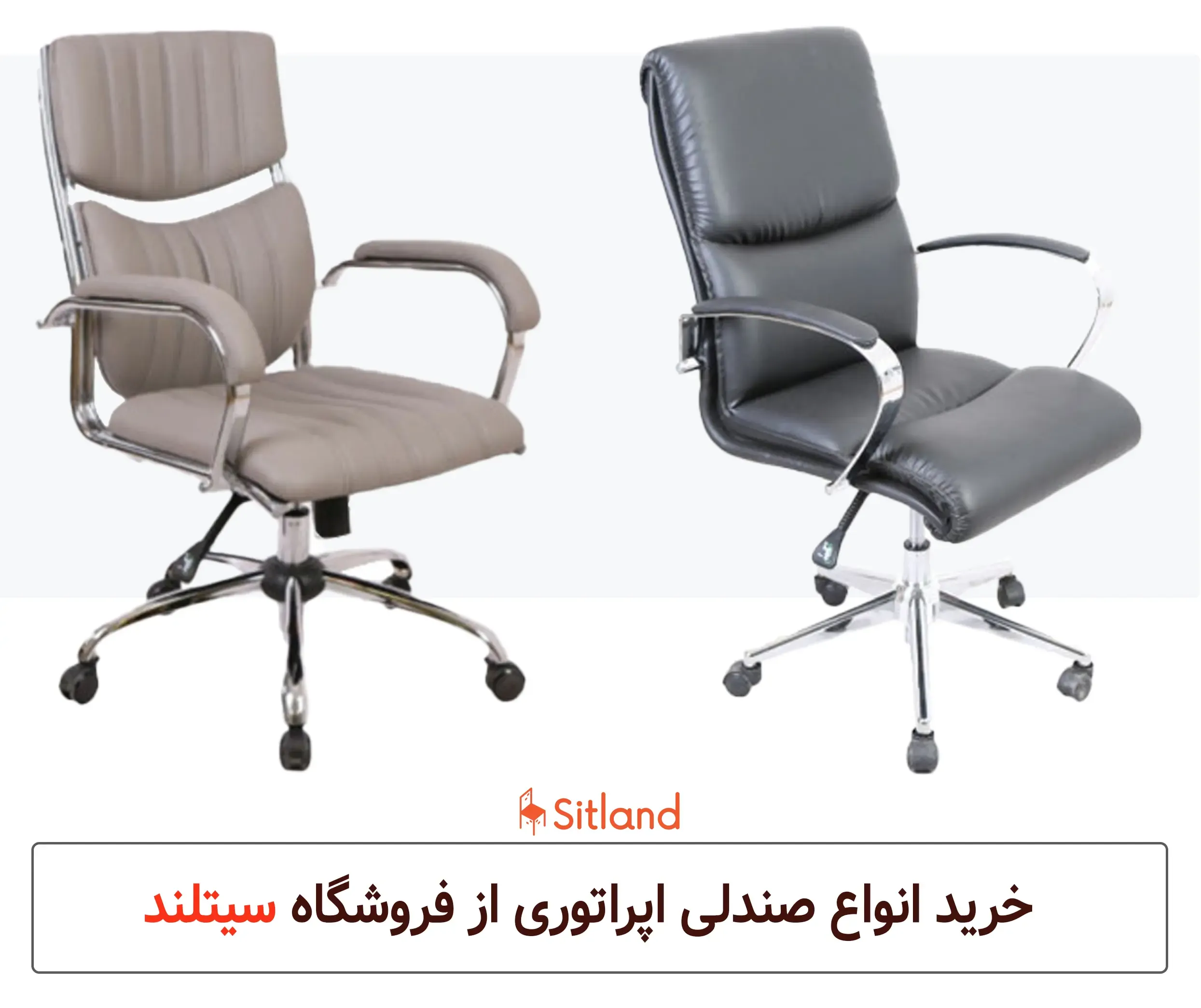 قیمت و خرید انواع صندلی اپراتوری و کارمندی در رنگ و طرح‌های متنوع، مقوم و شیک | سیتلند