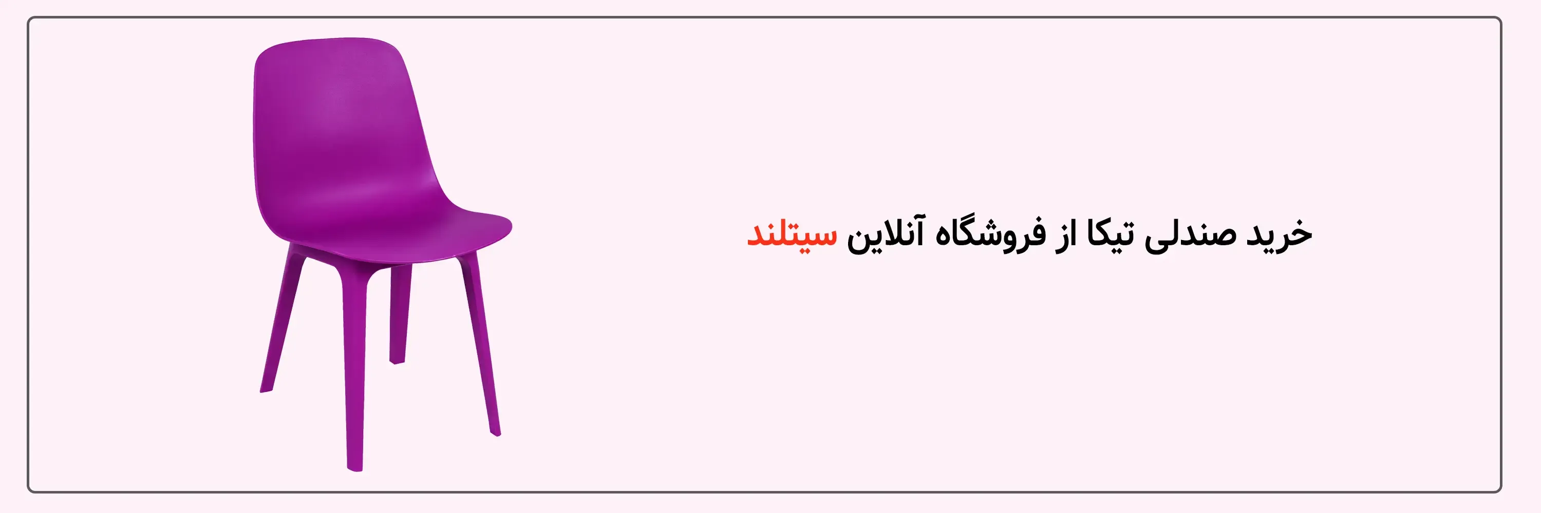 خرید صندلی پلاستیکی  شیک و مقاوم تیکا | فروشگاه آنلاین سیتلند