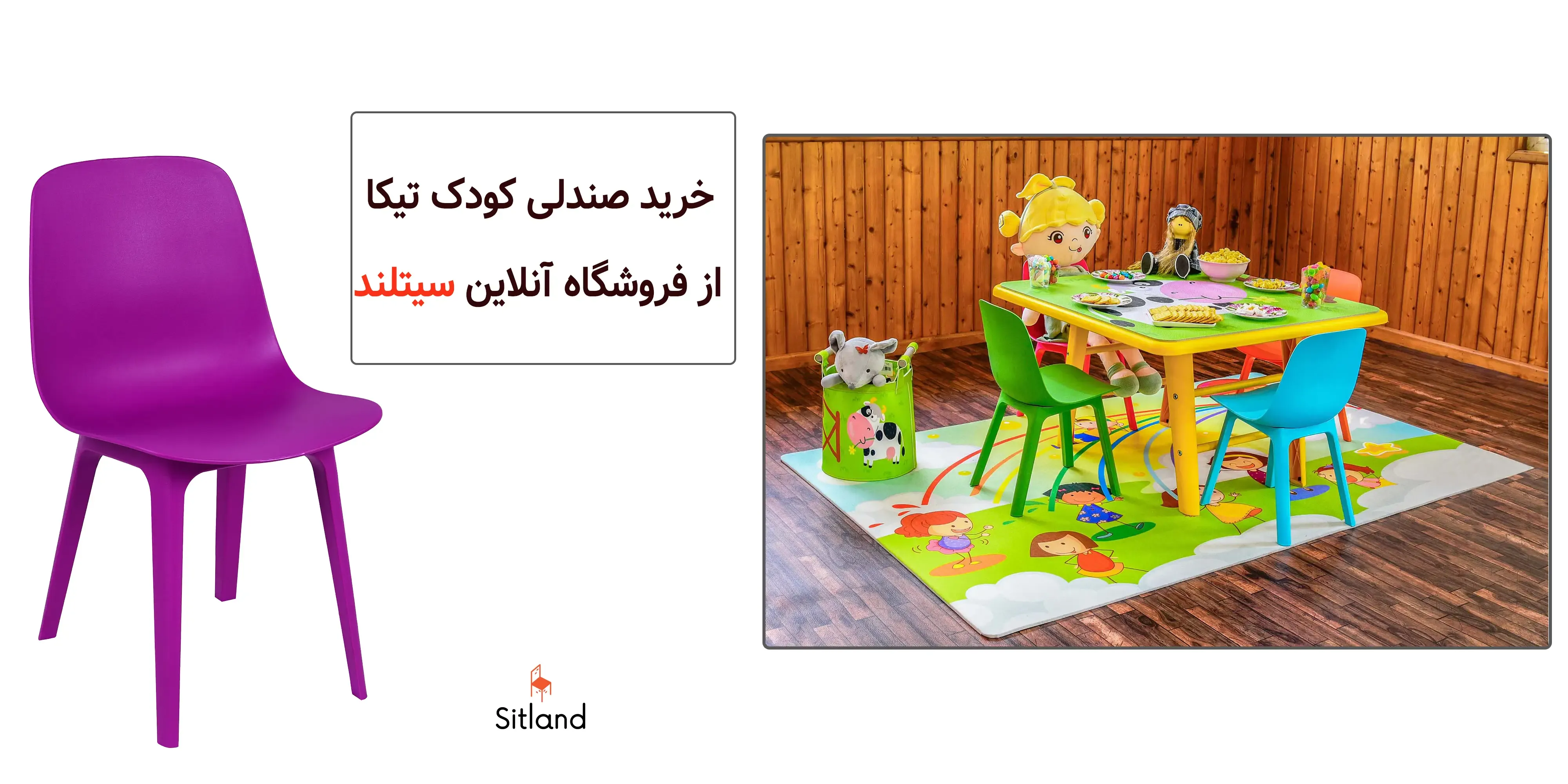 خرید صندلی کودک تیکا | مناسب مهدکودک،خانه،باغ و ویلا | فروشگاه آنلاین سیتلند