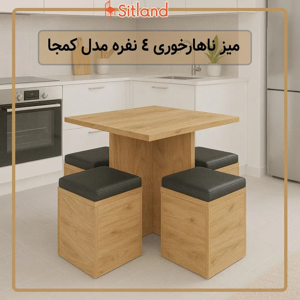 خرید میز ناهارخوری 4 نفره کمجا | بدنه MDF مرغوب با استحکام بالا | رویه چرم مصنوعی درجه ۱ | گارانتی و خرید از سیتلند