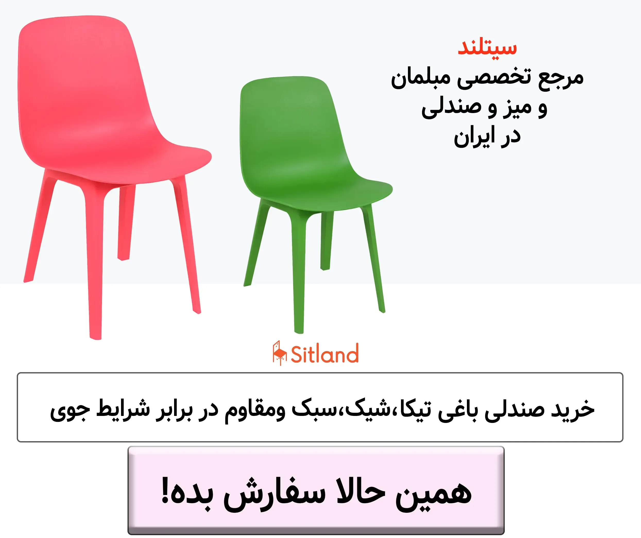 قیمت و خرید صندلی پلاستیکی باغی و ویلایی تیکا | مقوم در برابر شرایط جوی، شیک و سبک، دارای تنوع رنگی | سیتلند