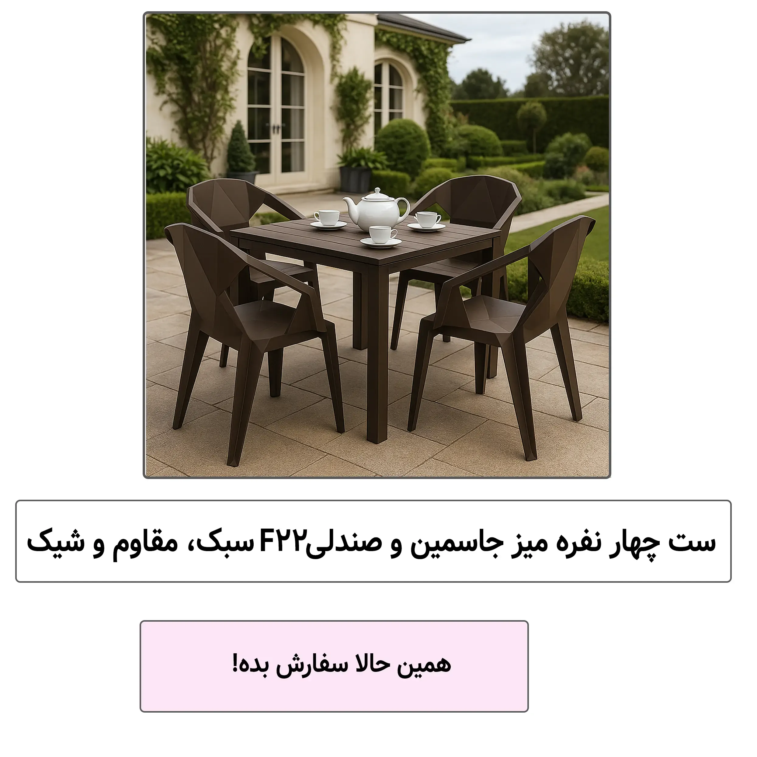 ست غذاخوری مدرن پلیمیری جاسمین و F22 با نشیمن راحت | دکوراسیون فضای باز مدرن در فروشگاه سیتلند