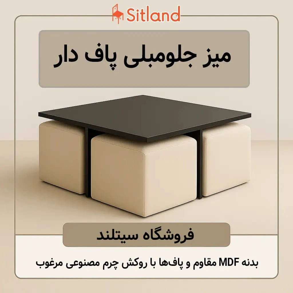 خرید میز جلومبلی پاف دار مدل P4 | ترکیبی از یک میز پذیراییMDF با چهار پاف مخفی چرم مصنوعی درجه یک | گارانتی سیتلند