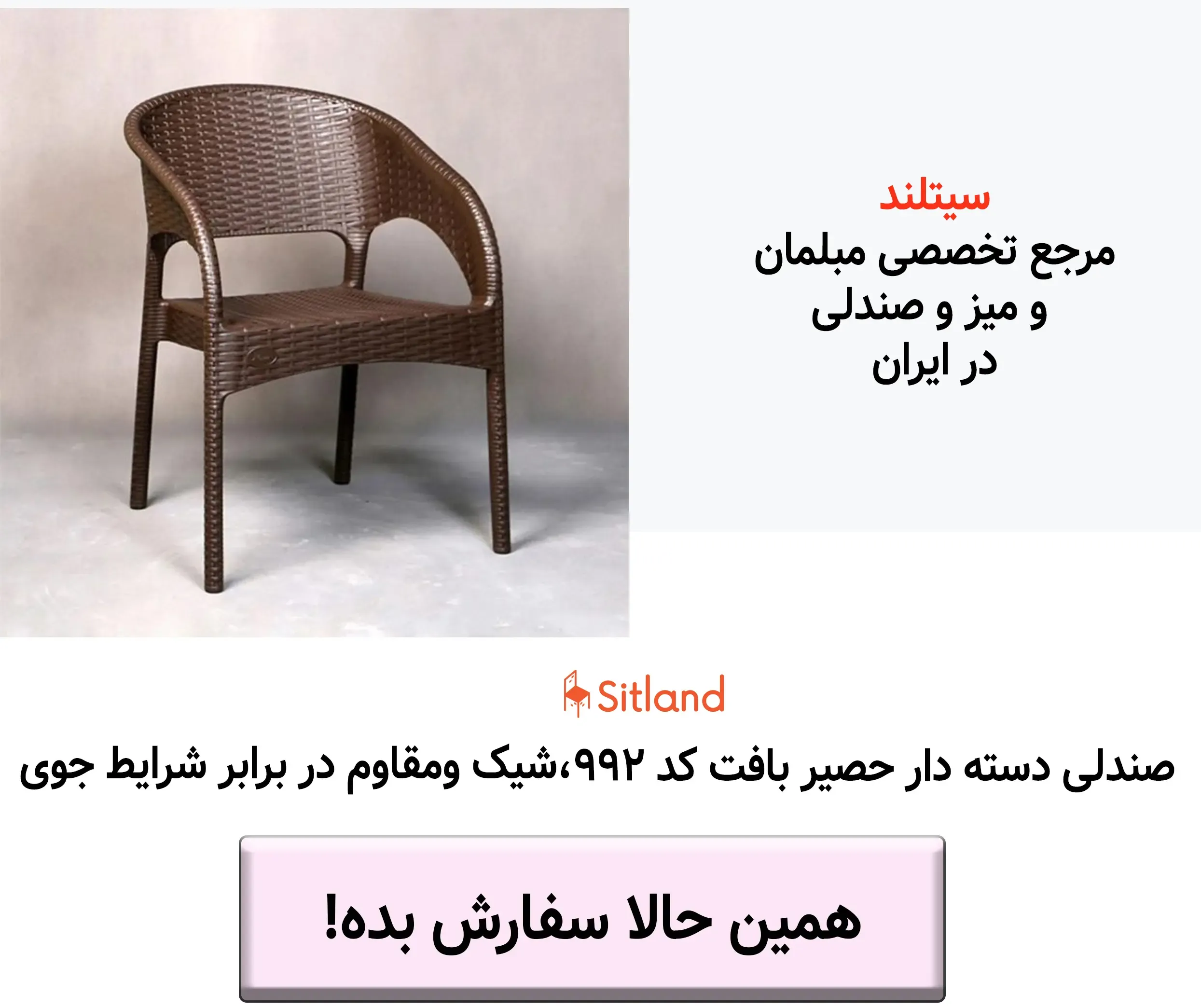 خرید صندلی پلاستیکی دسته دار مدل حصیری | سبک،شیک و دارایی تنوع رنگی |  مقاوم در برابر تغییرات دما و رطوبت