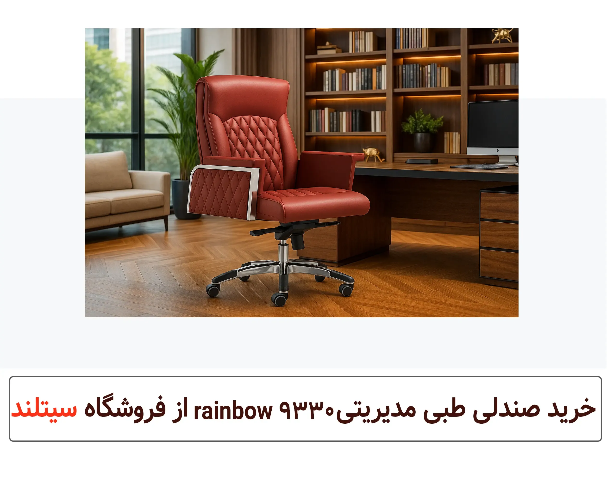 قیمت و خرید صندلی مدیریتی طبی rainbow 9330 باطراحی لوکس و چشم نواز | گارانتی سیتلند