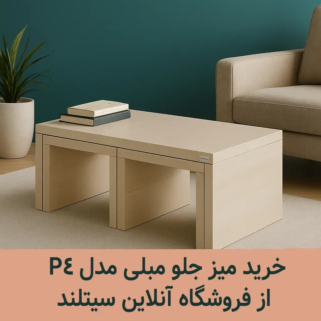 خرید میز جلومبلی اداری با 2 عدد میز عسلی | در رنگهای متنوع | مناسب محیط اداری و خانه | همراه با گارانتی از فروشگاه سیتلند