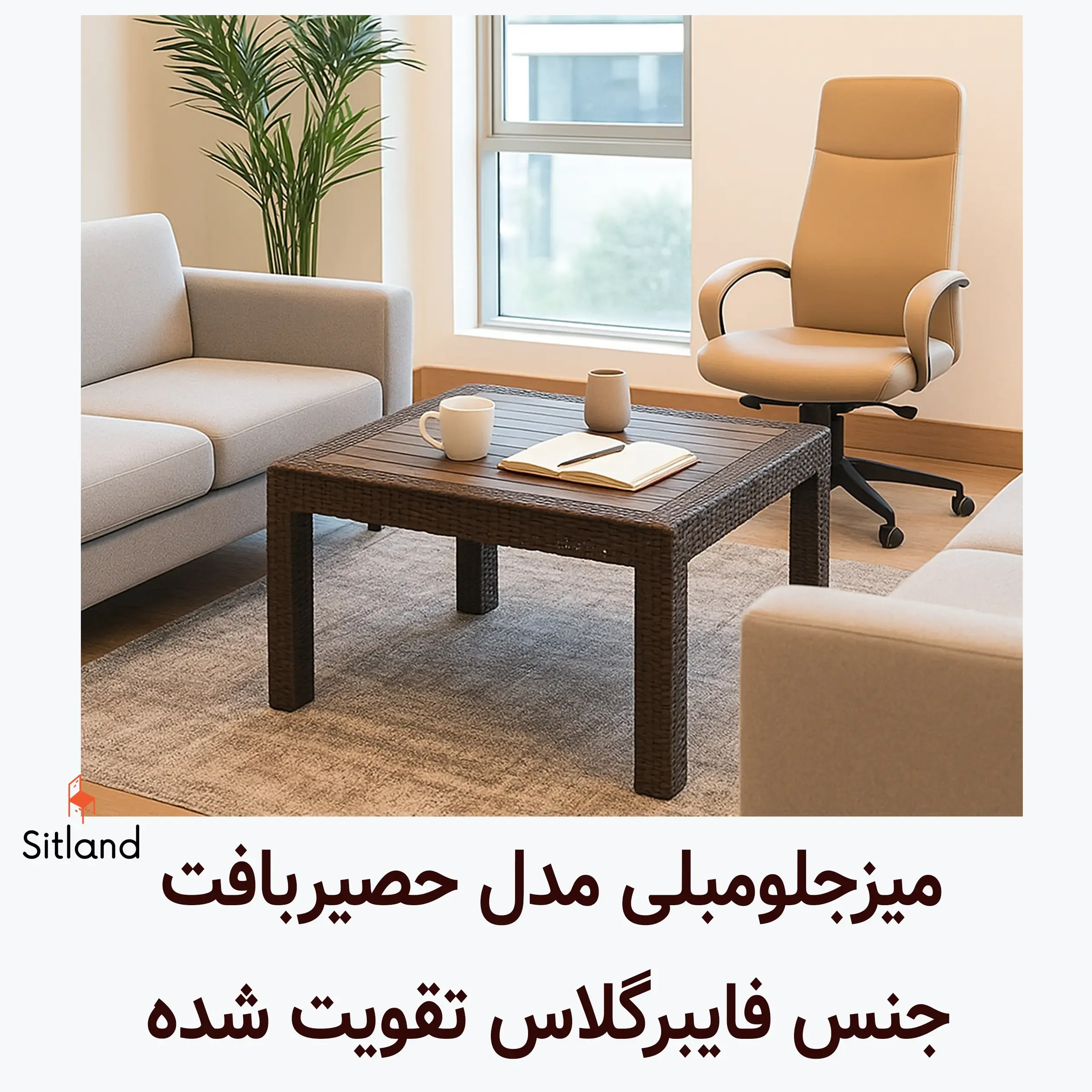 میز پلاستیکی جلو مبلی مقاوم برای تراس و باغ،منزل و فضای باز | مدرن و شیک | فایبرگلاس تقویت شده | سیتلند